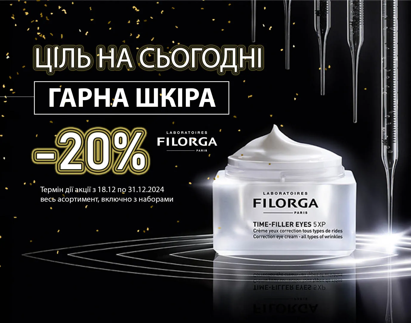 Акція грудень Filorga