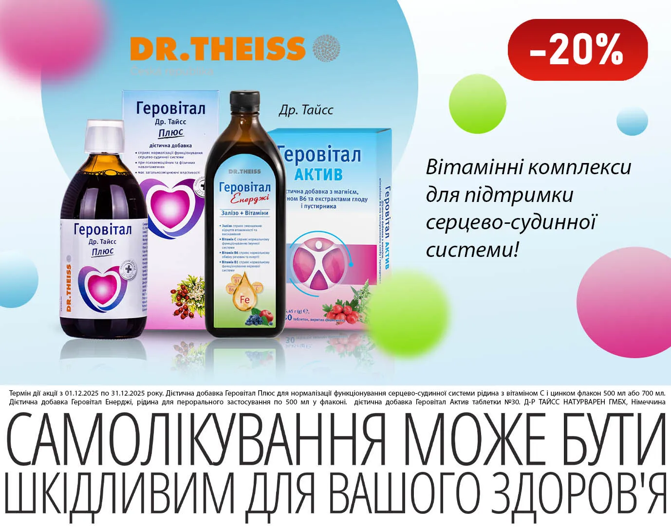 Акція грудень Геровітал