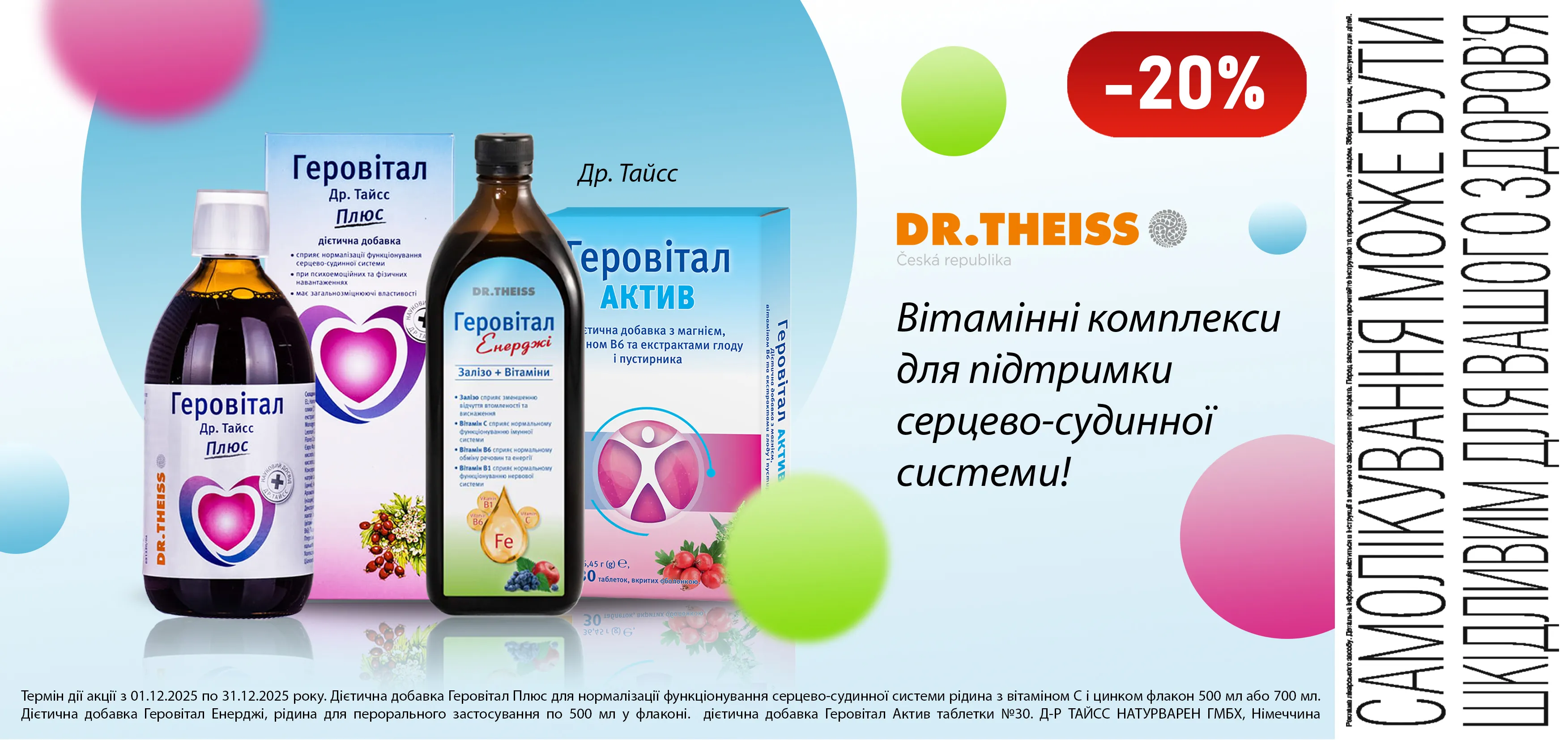 Акція грудень Геровітал