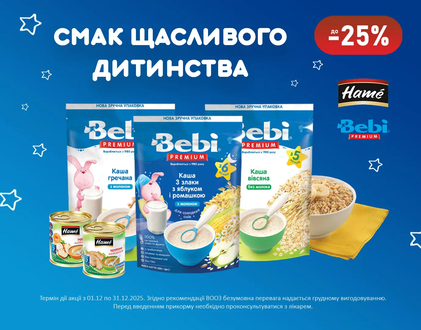 Акція грудень Hame, Bebi