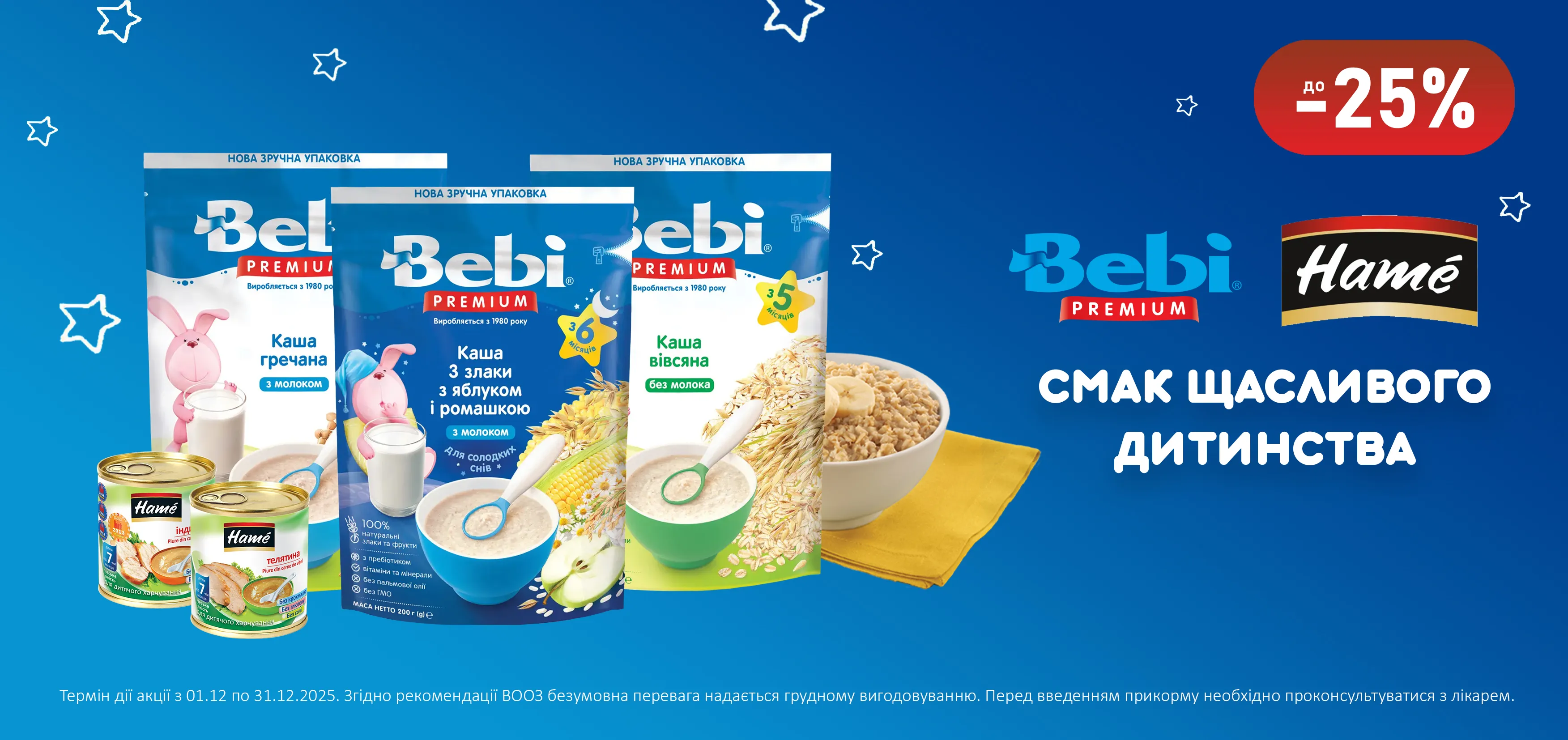 Акція грудень Hame, Bebi