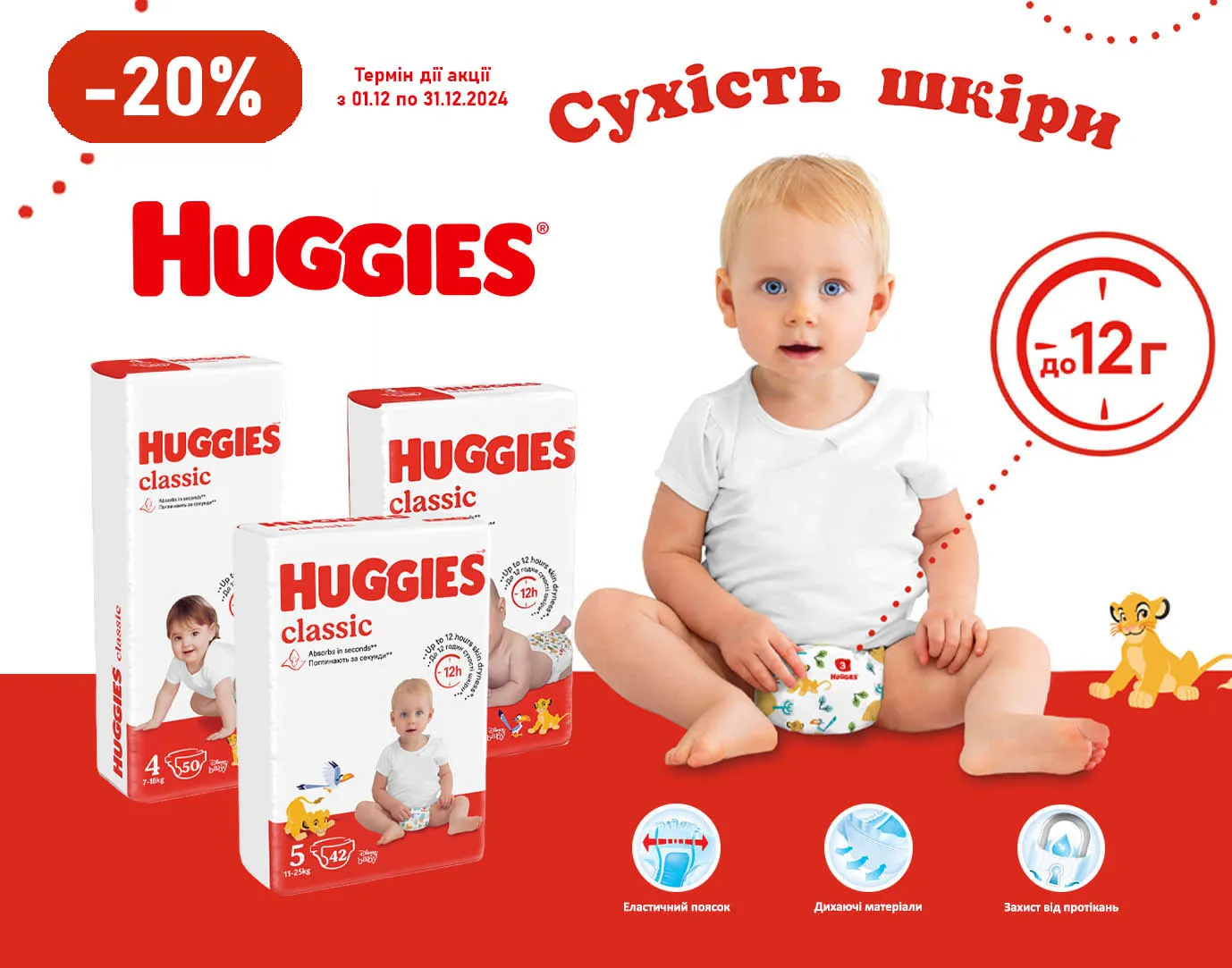 Акція грудень Huggies