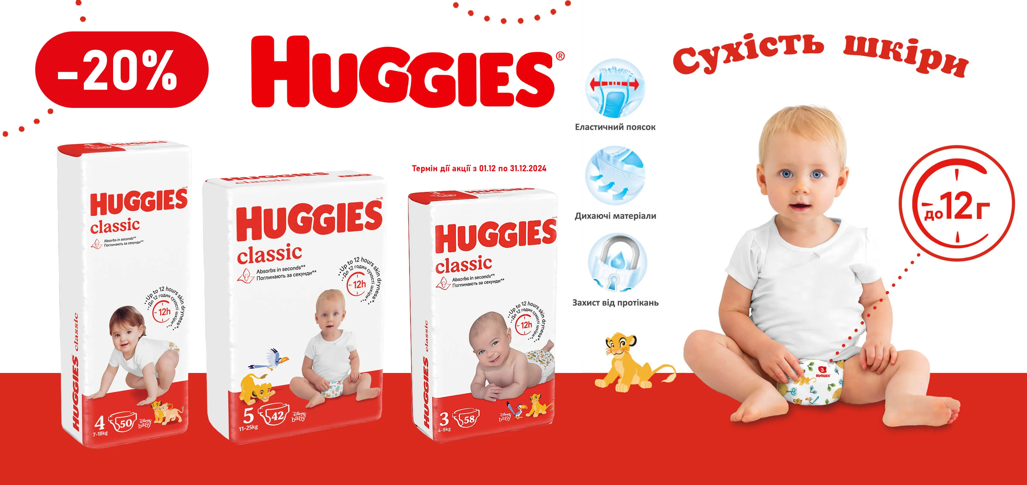 Акція грудень Huggies