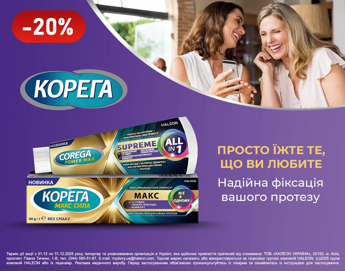 Акція грудень Корега МАКС