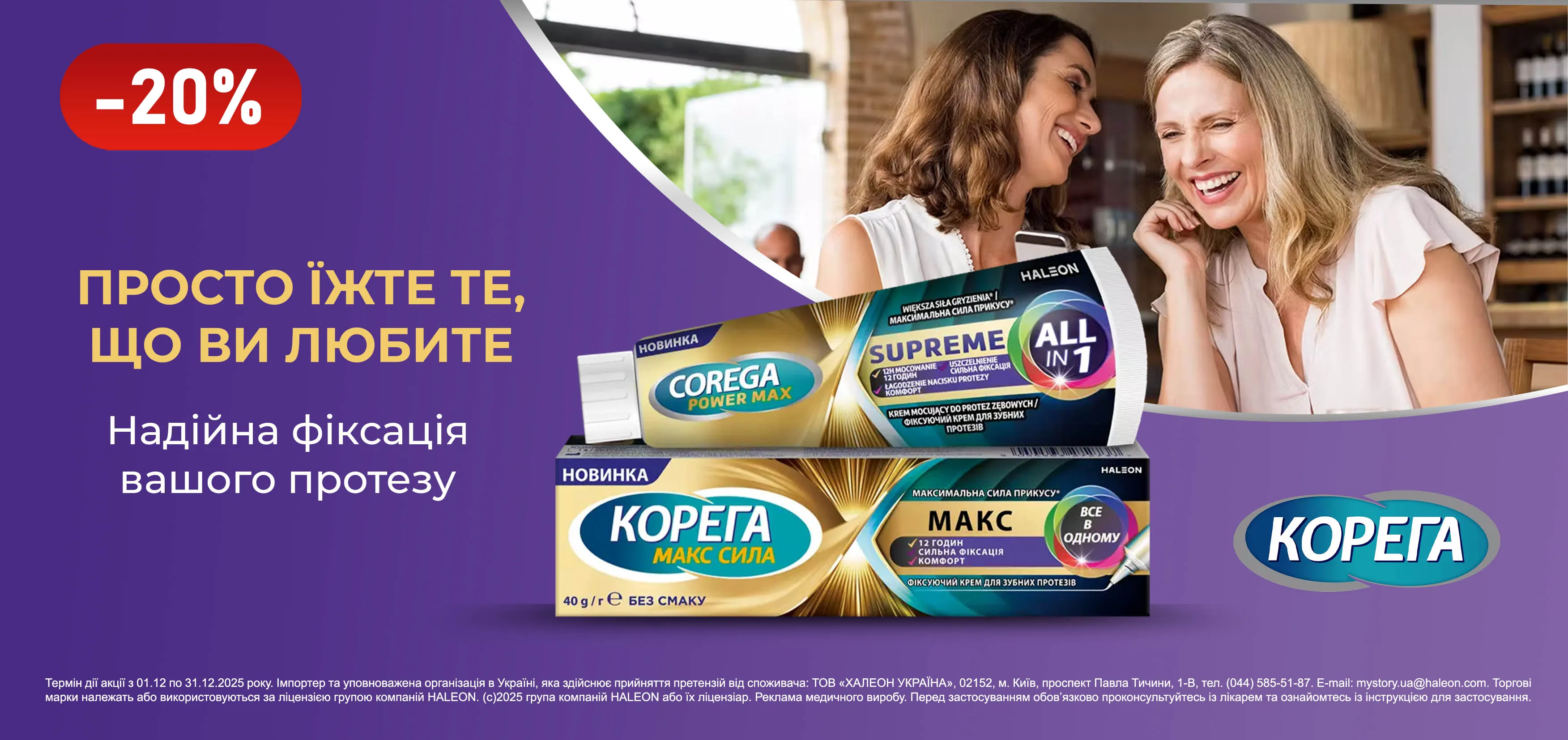 Акція грудень Корега МАКС