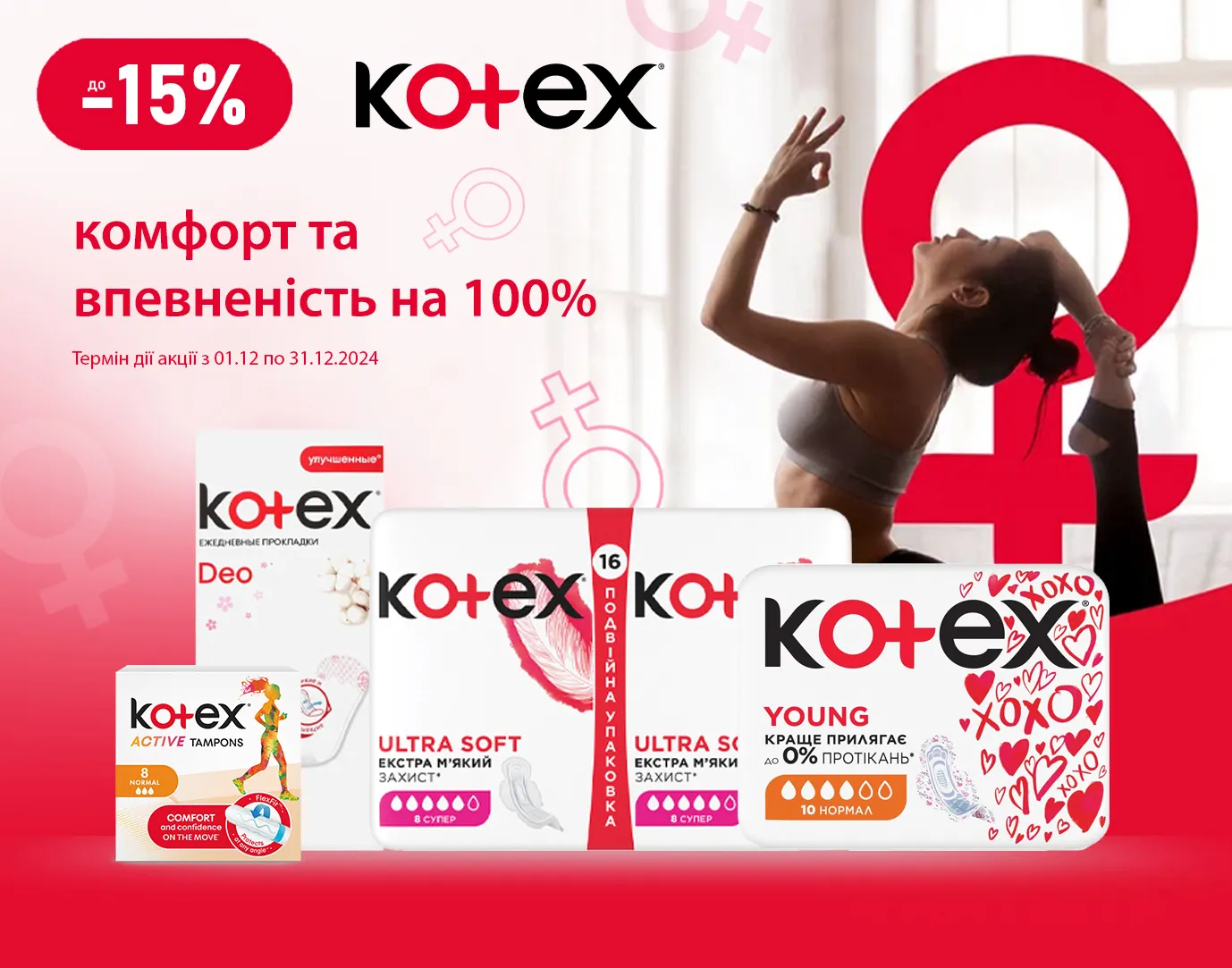 Акція грудень Kotex