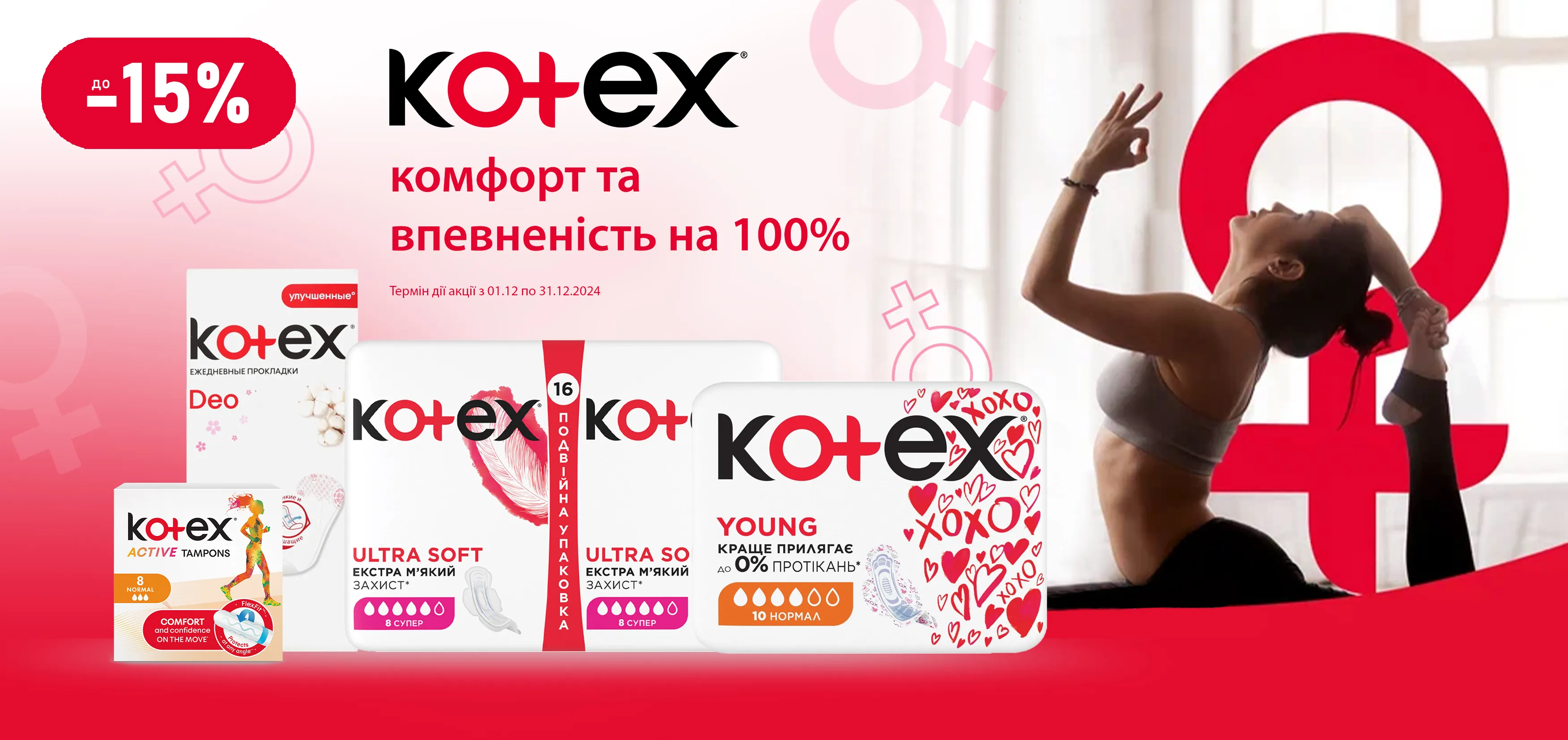 Акція грудень Kotex