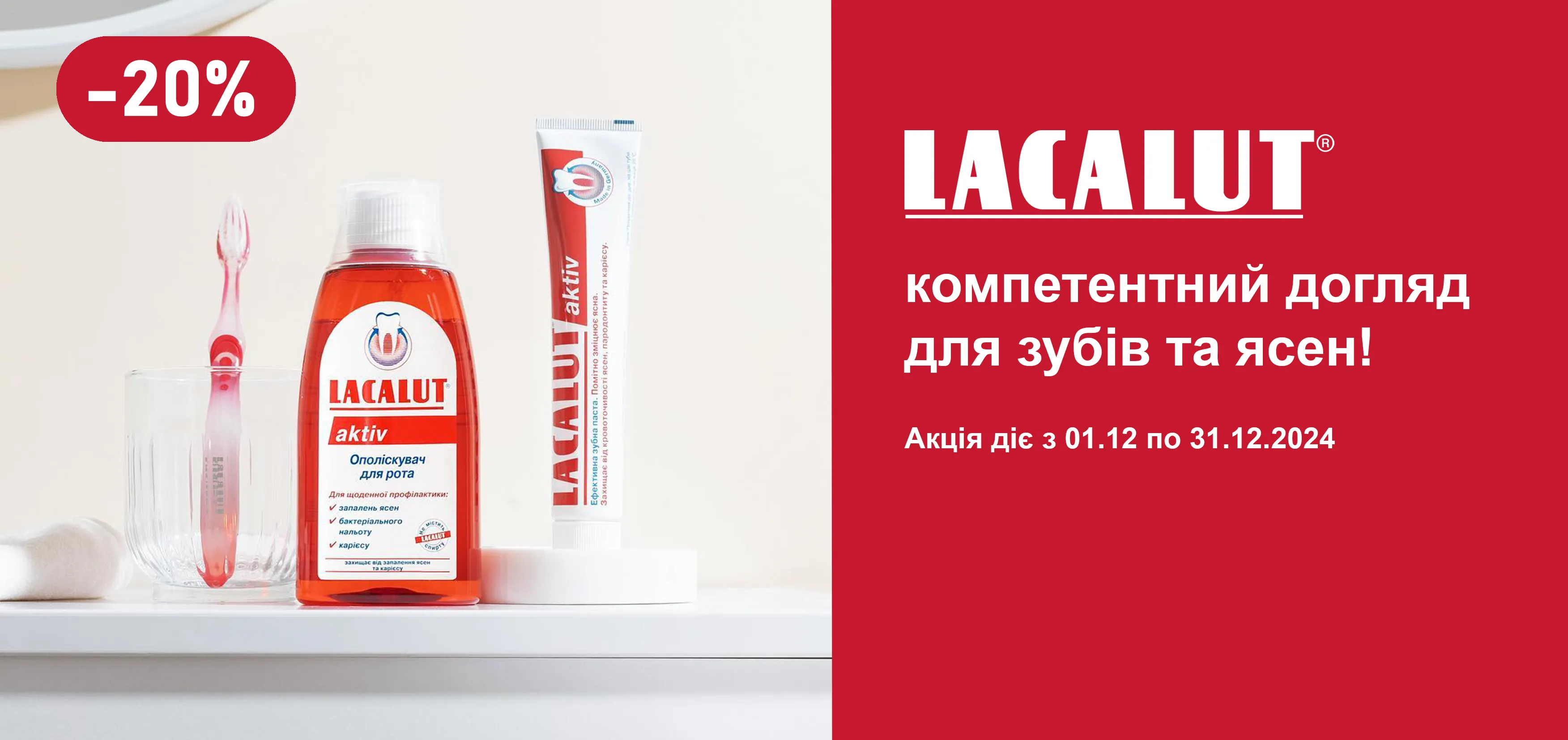 Акція грудень Lacalut