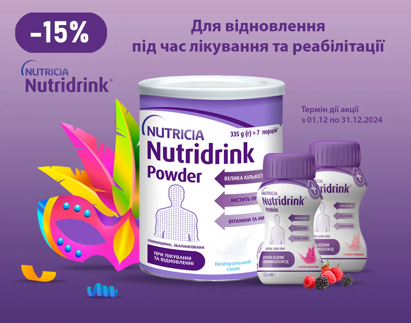 Акція грудень Nutridrink