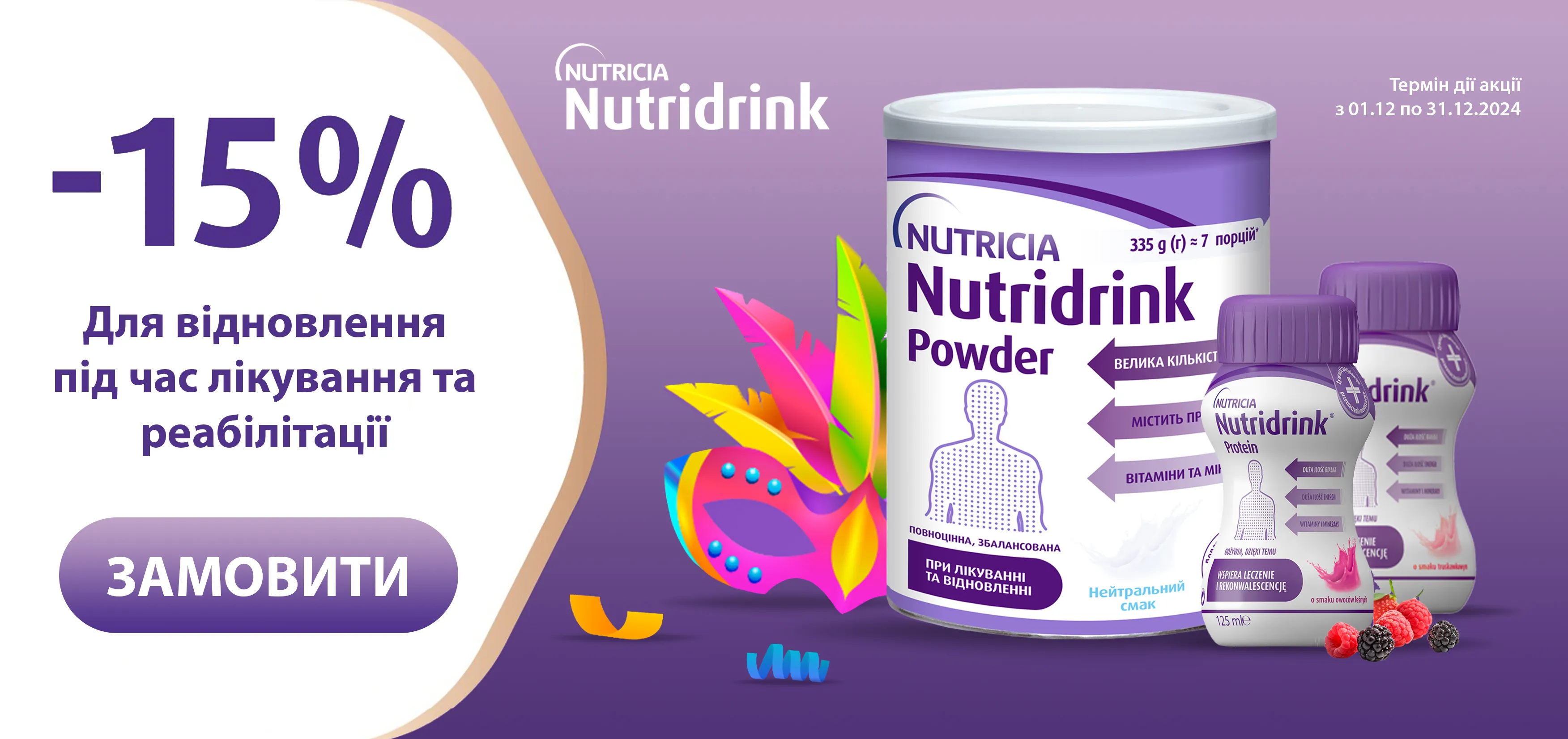 Акція грудень Nutridrink