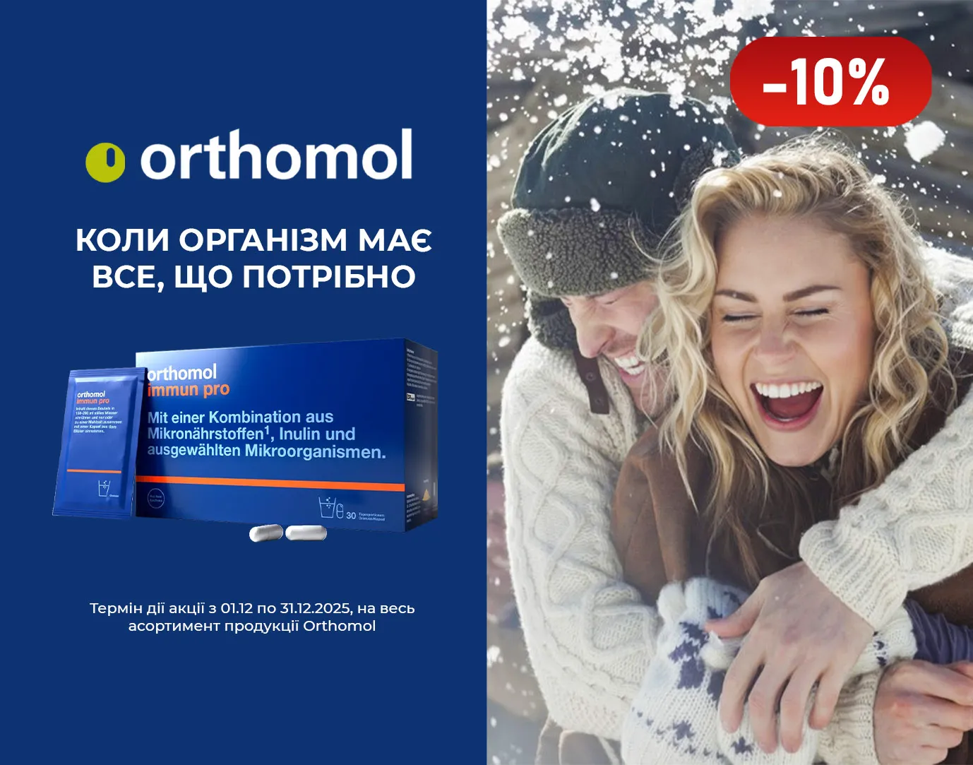 Акція грудень Ортомол