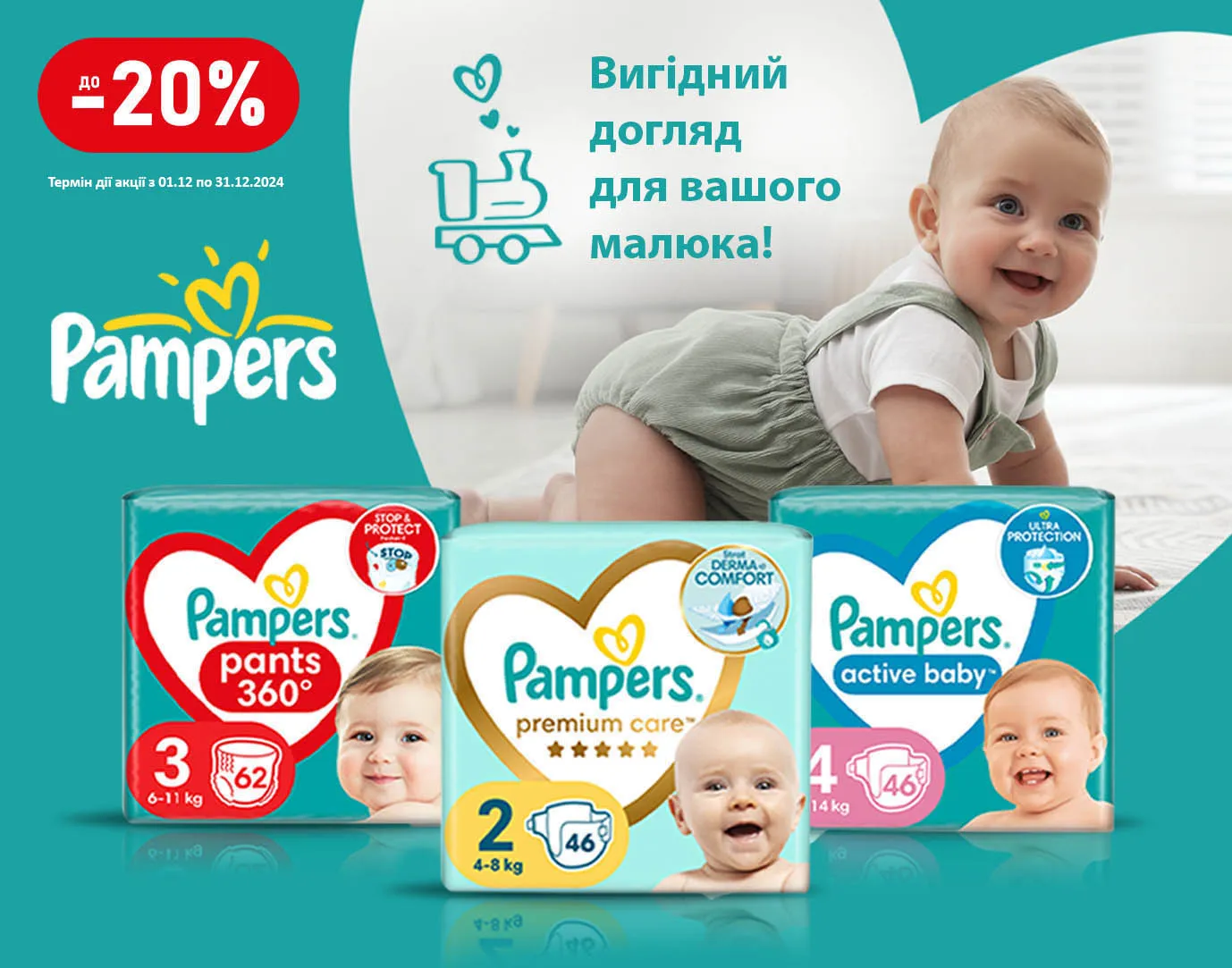 Акція грудень Pampers