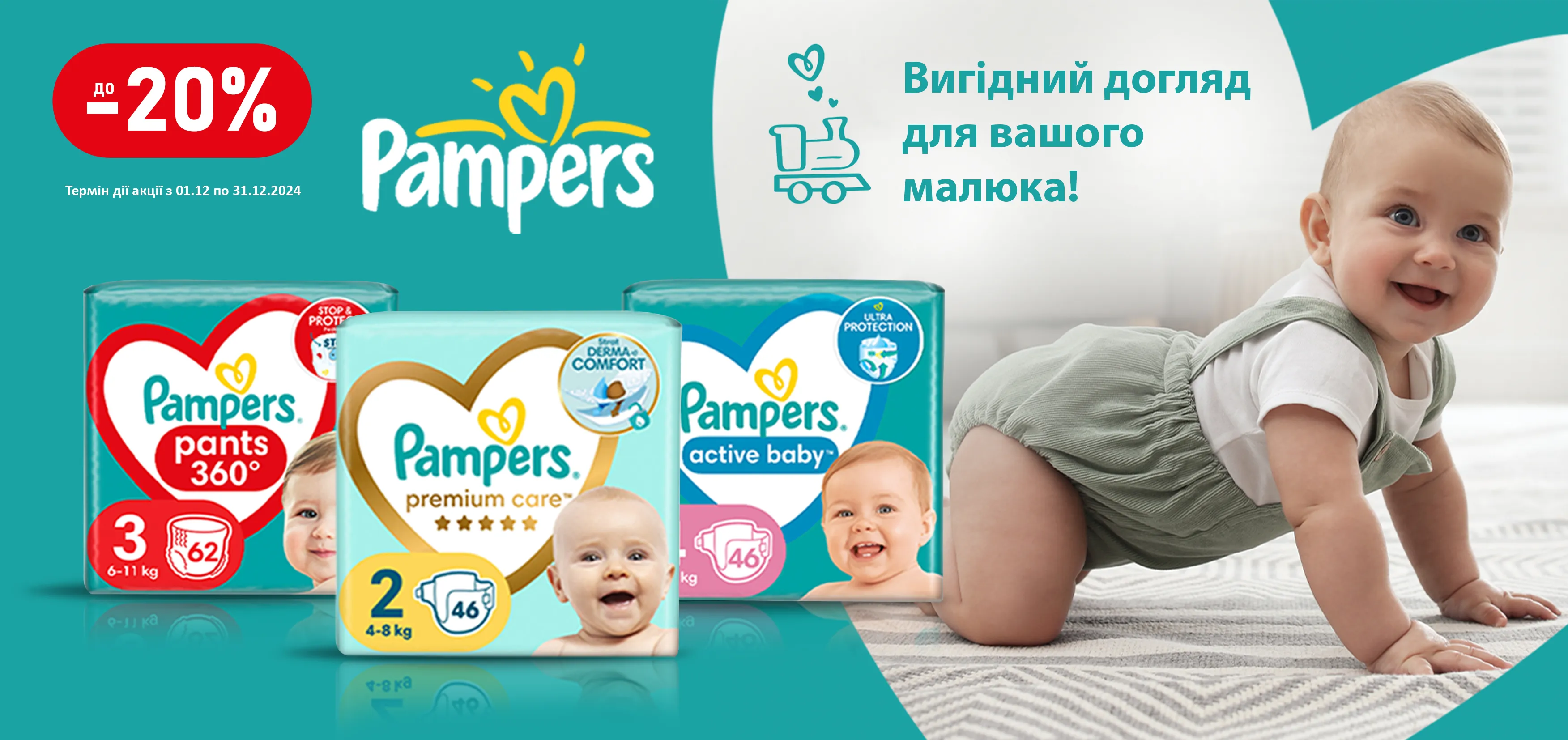 Акція грудень Pampers