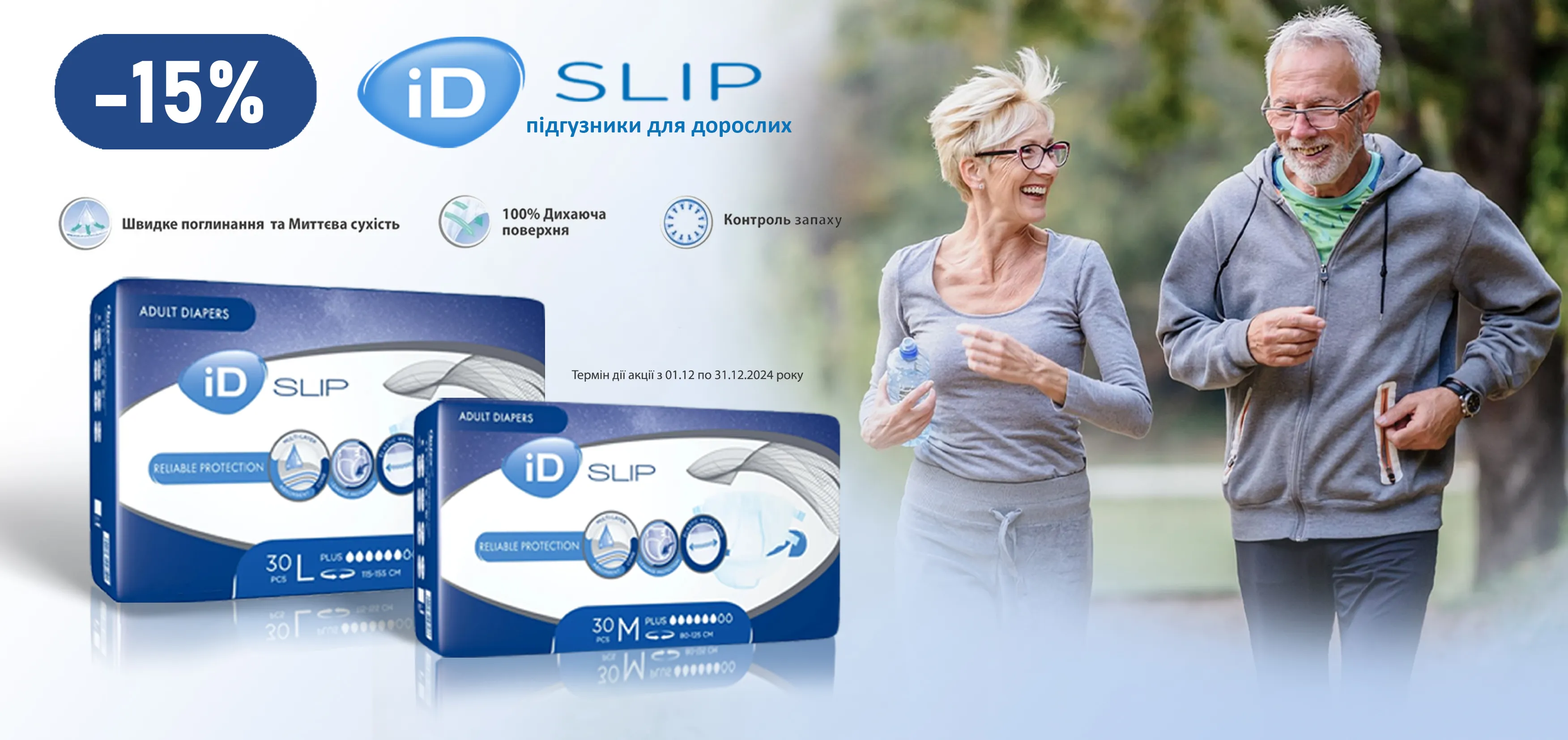 Акція грудень підгузники ID SLIP Plus