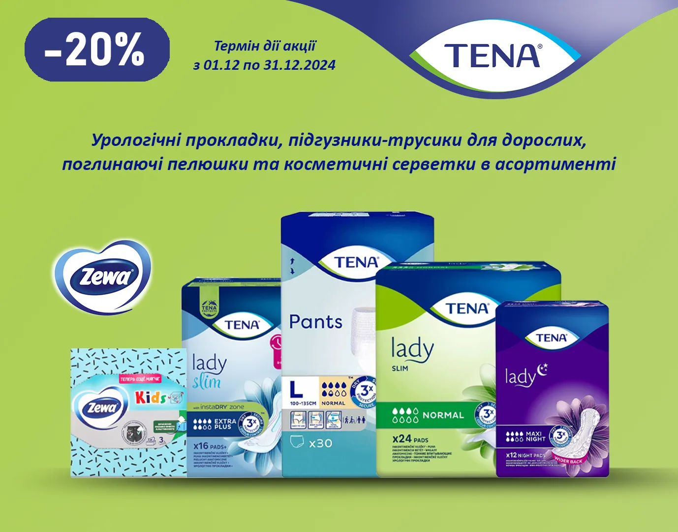 Акція грудень Tena, Zewa