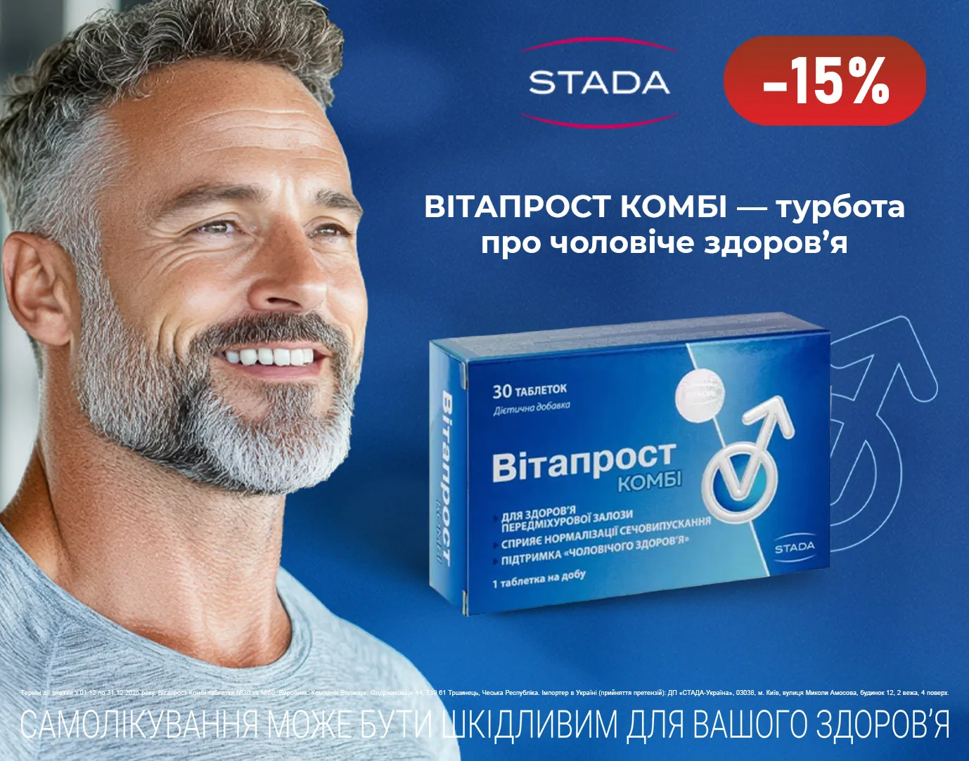 Акція грудень Вітапрост