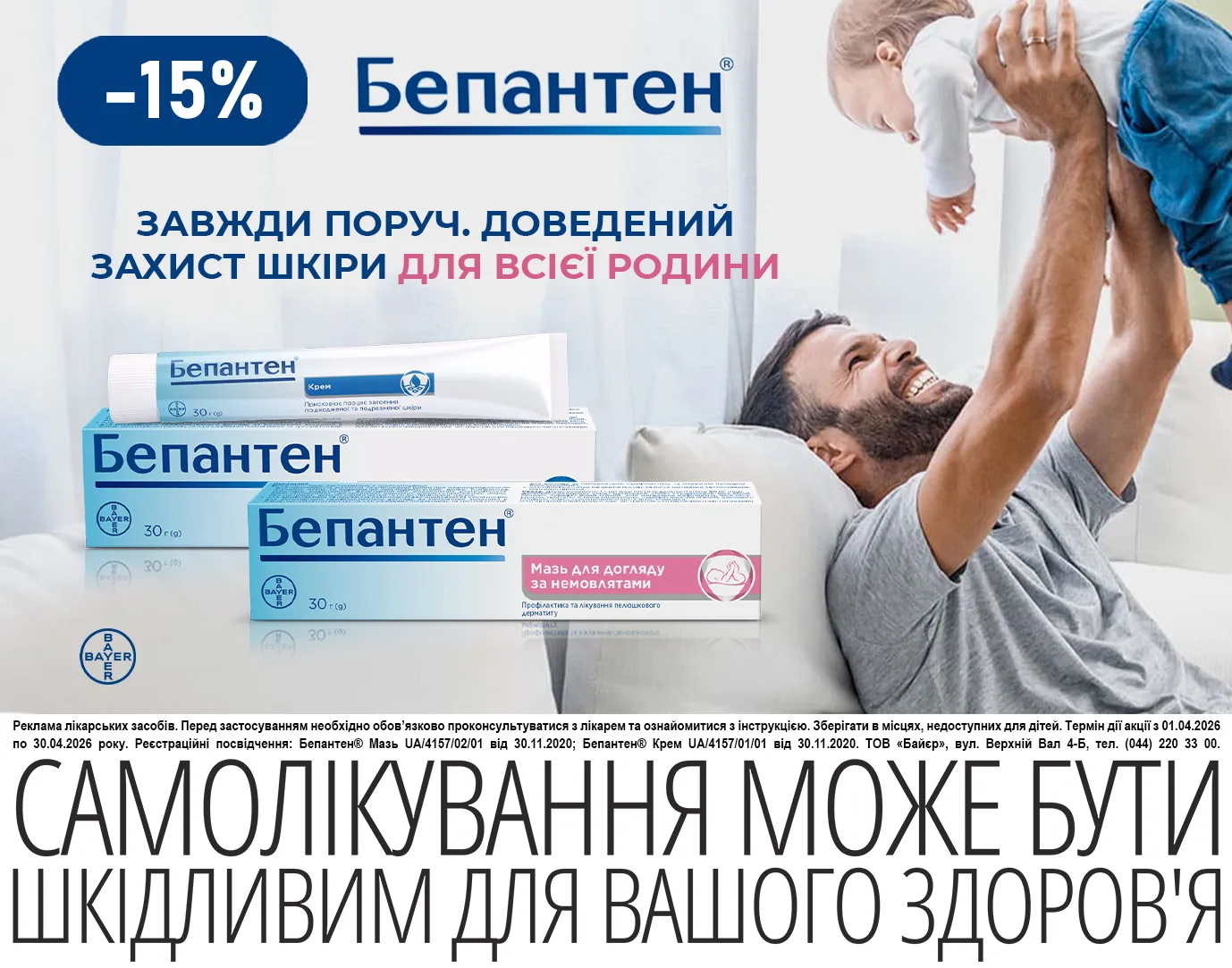 Акція квітень Бепантен