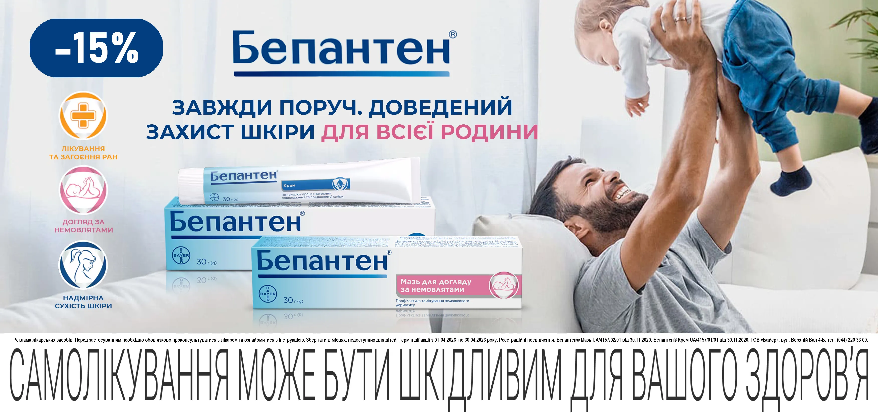 Акція квітень Бепантен