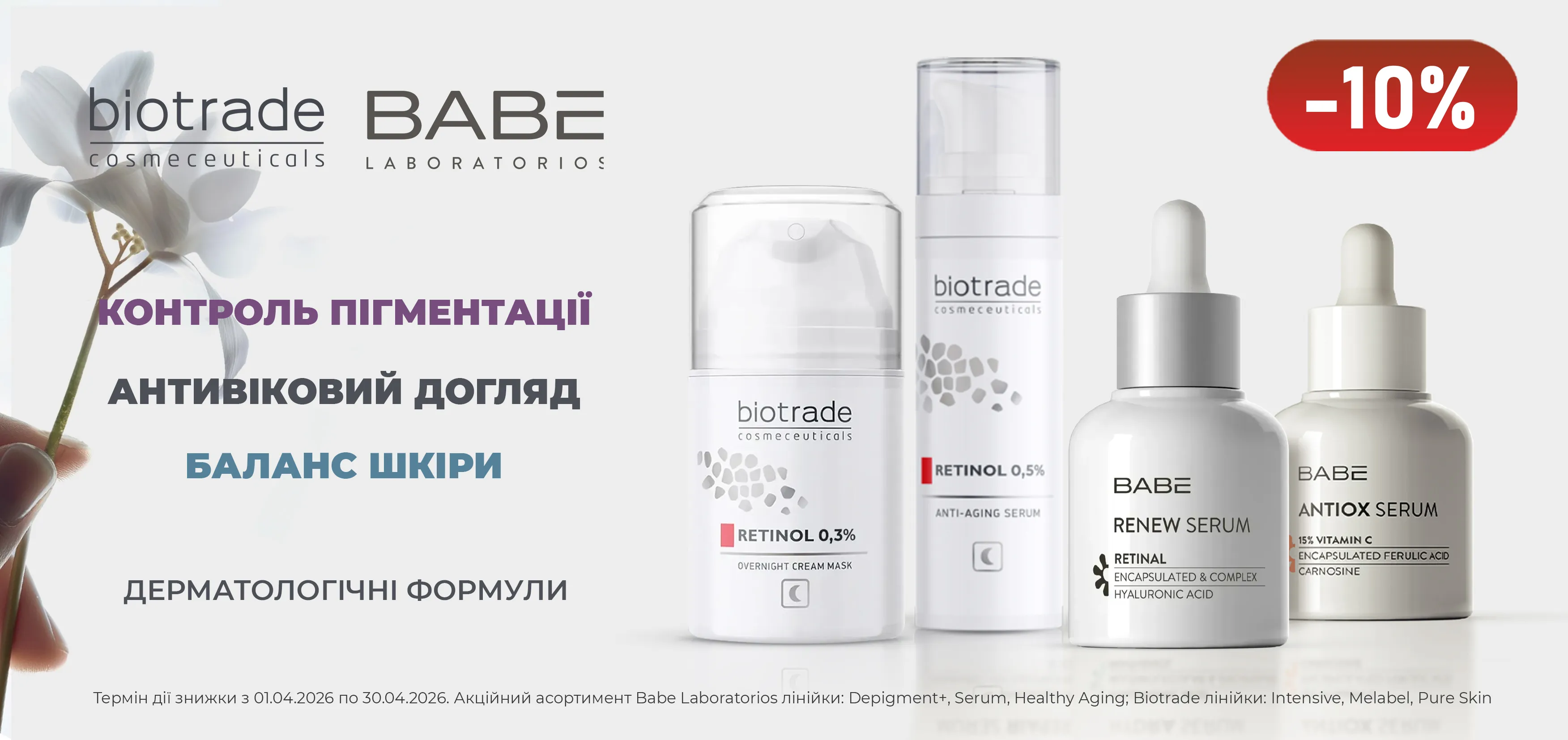 Акція квітень Biotrade, Babe