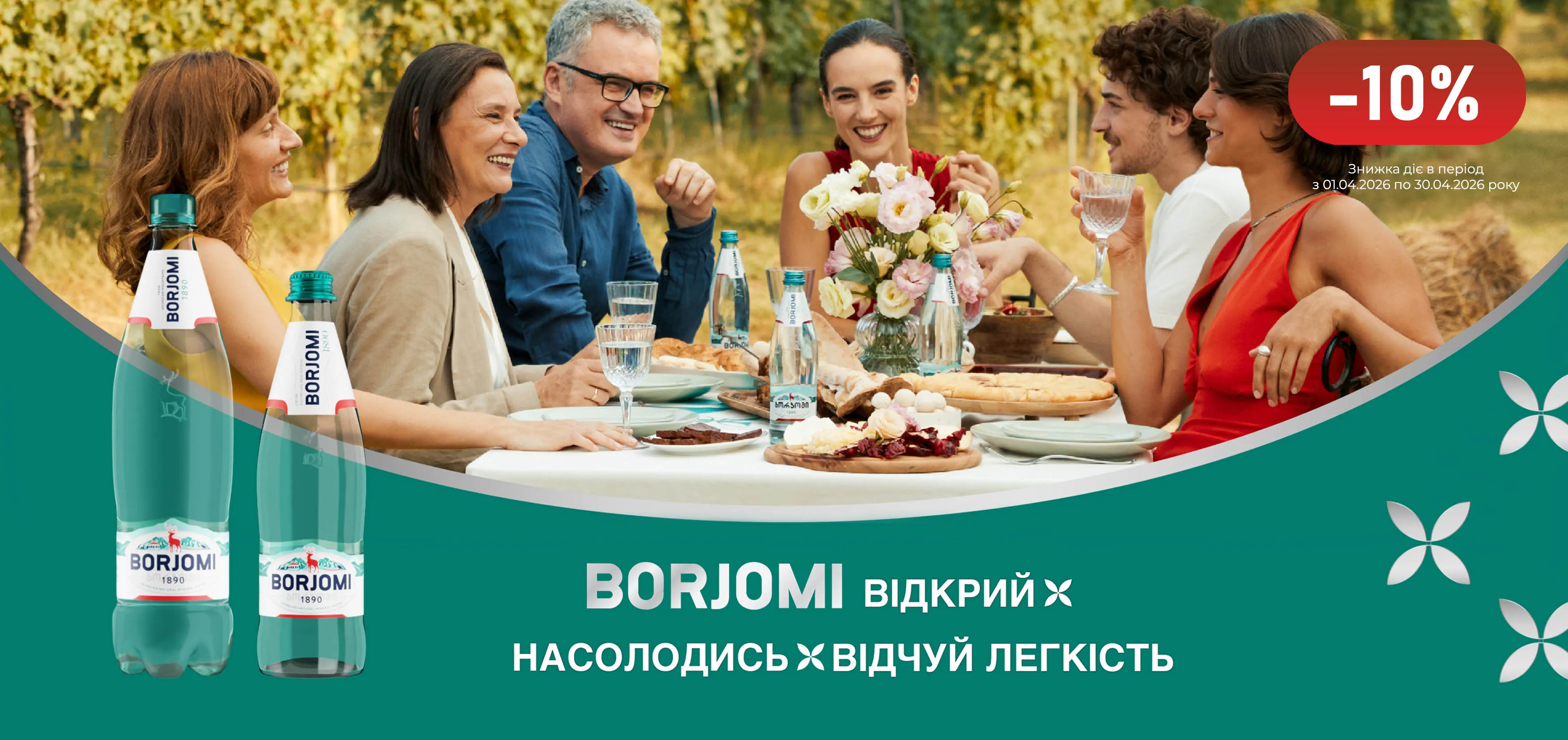 Акція квітень Боржомі