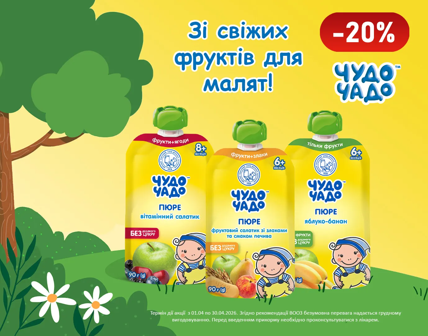 Акція квітень Чудо-Чадо пюре