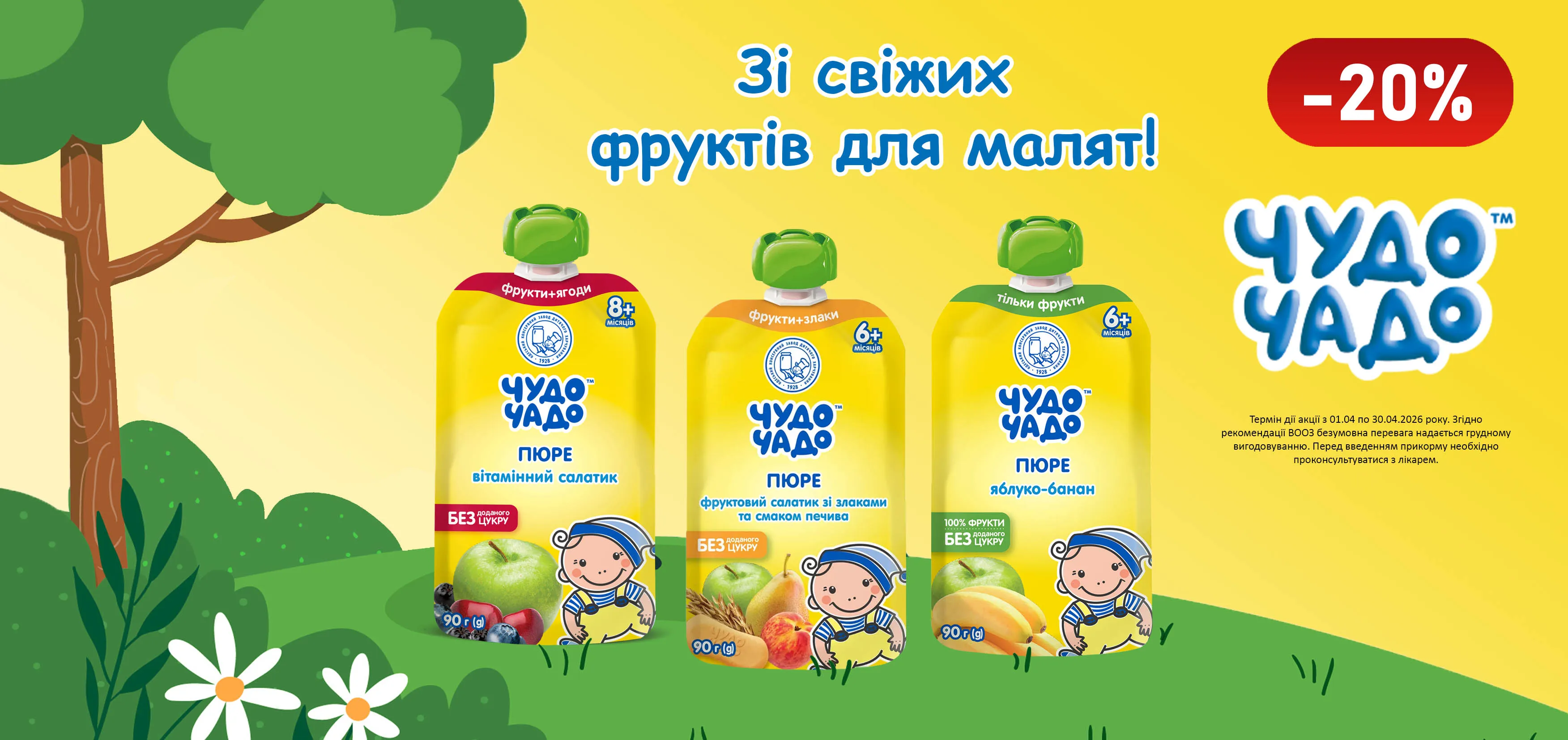 Акція квітень Чудо-Чадо пюре