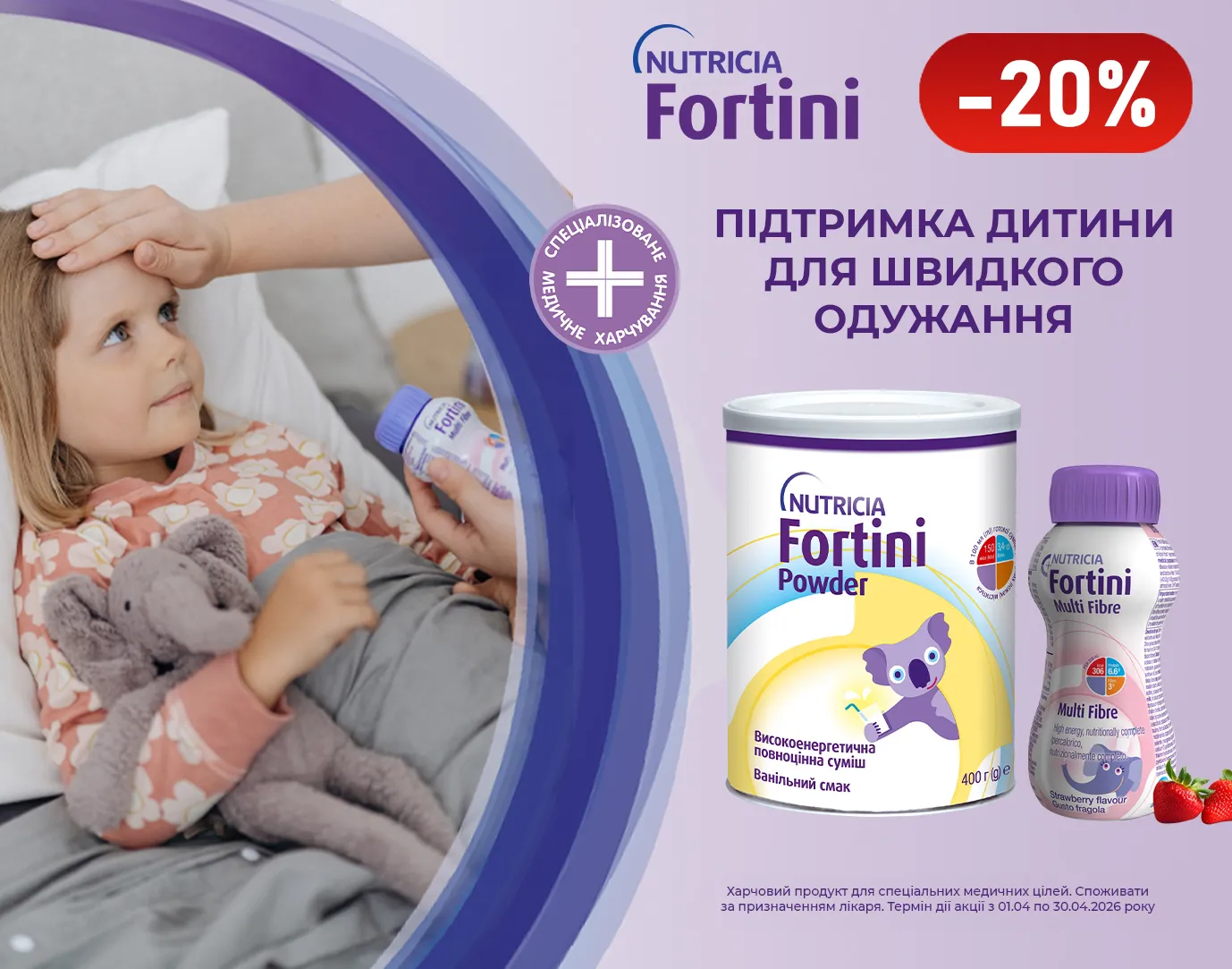 Акція квітень Фортіні, Нутрізон