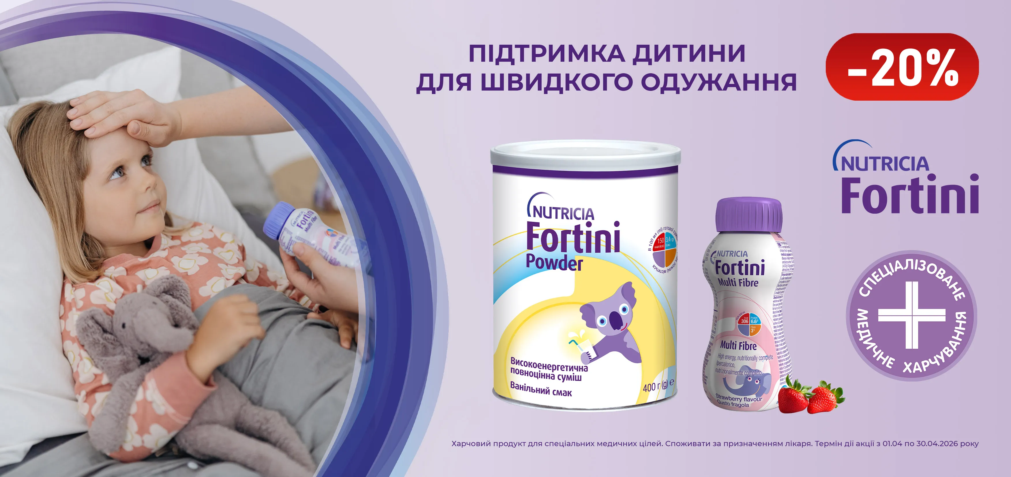 Акція квітень Фортіні, Нутрізон