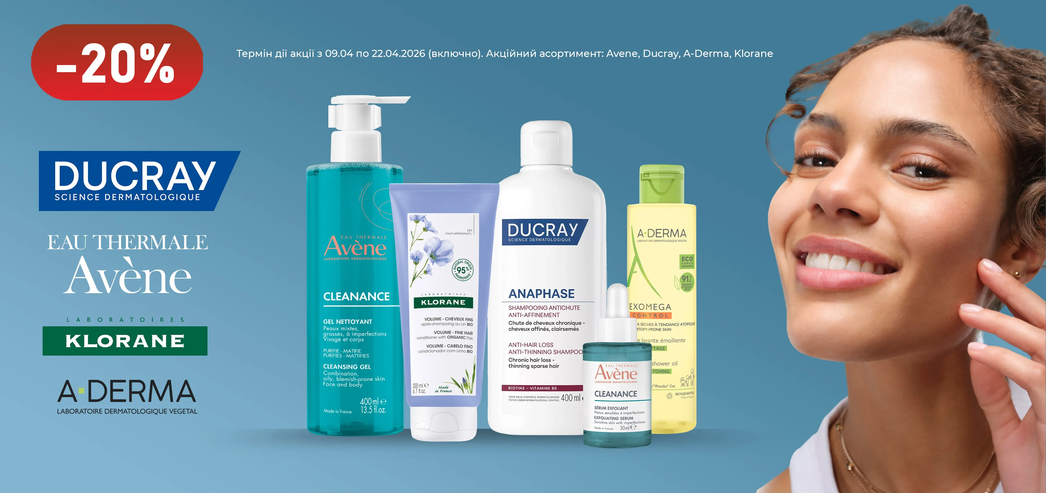Акція квітень Avene, Ducray, A-Derma, Klorane