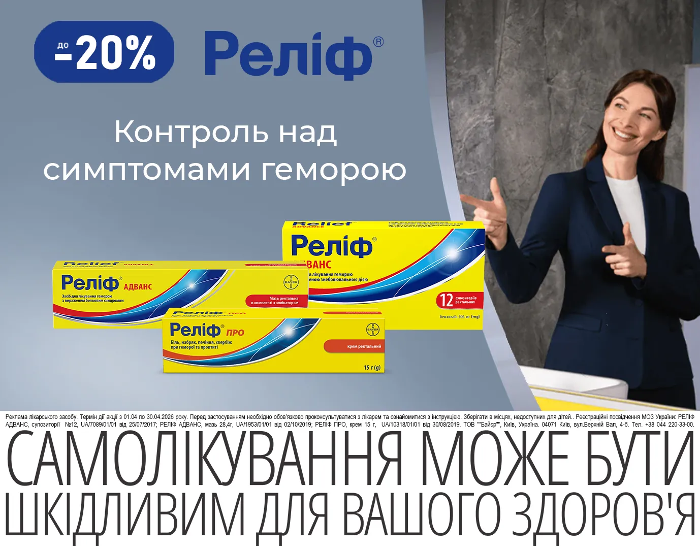 Акція квітень Реліф