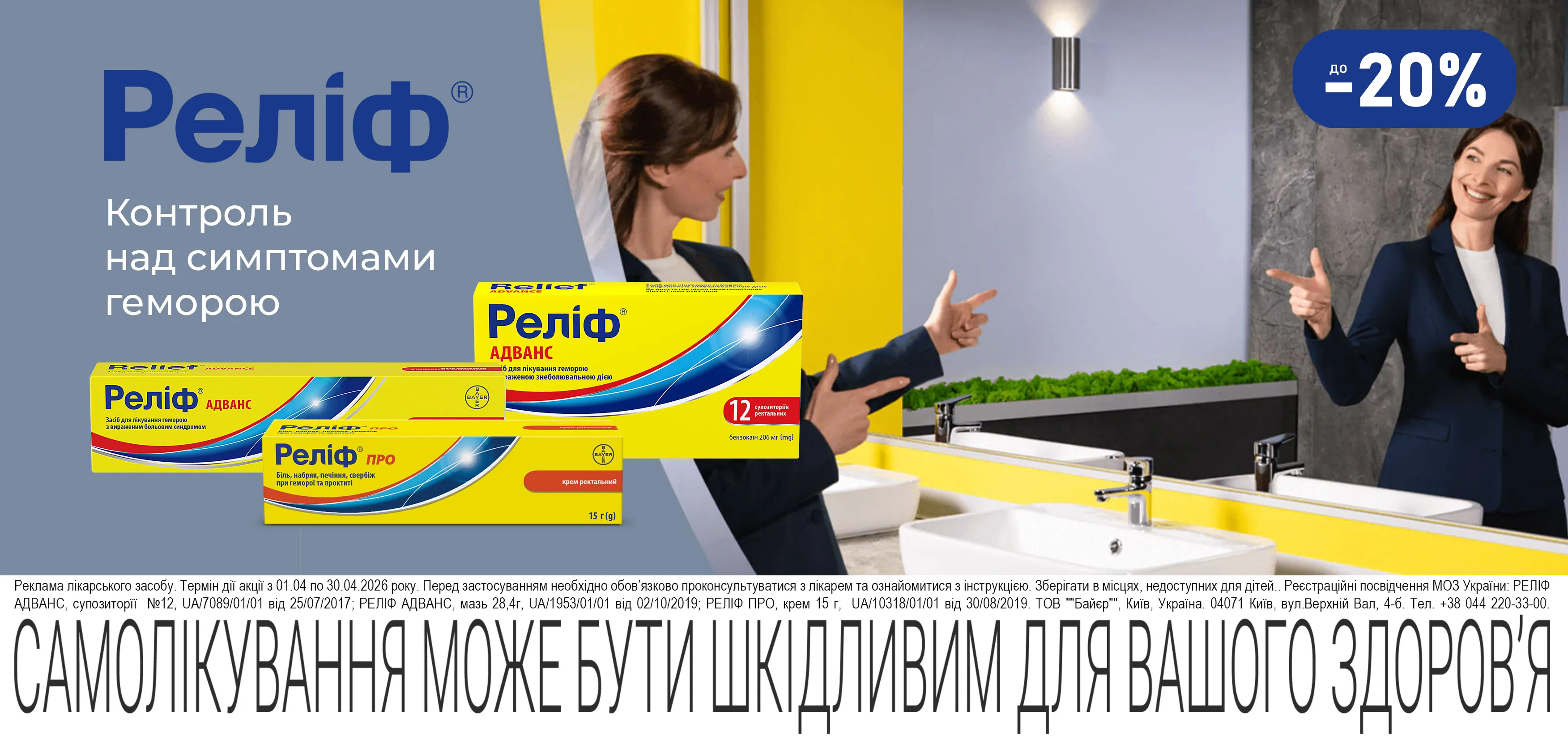 Акція квітень Реліф