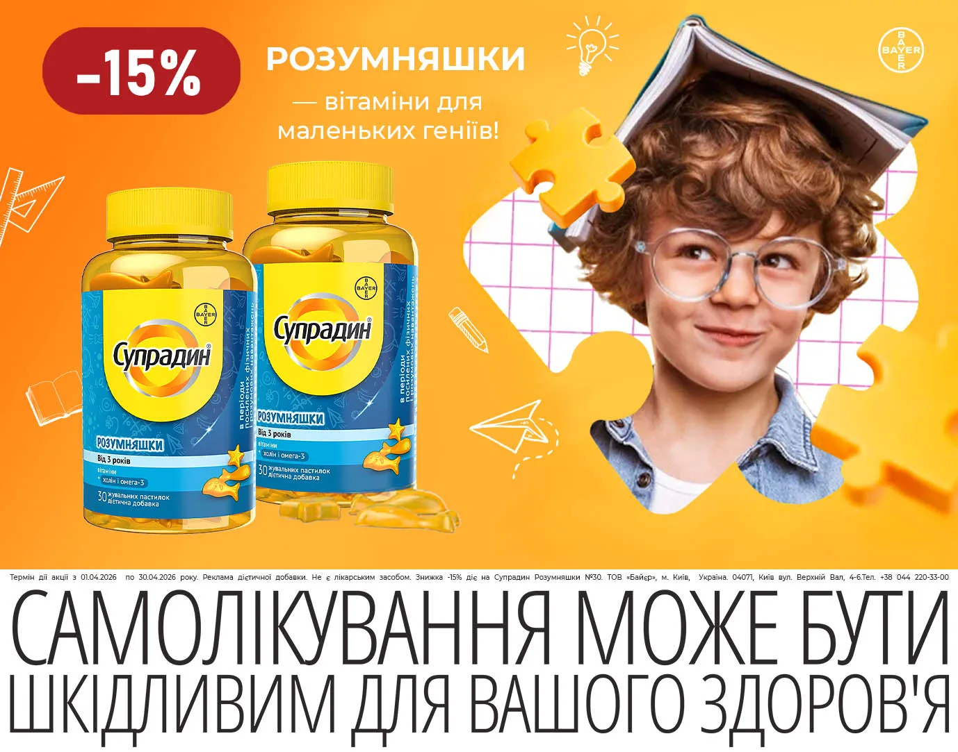 Акція квітень Супрадин Розумняшки