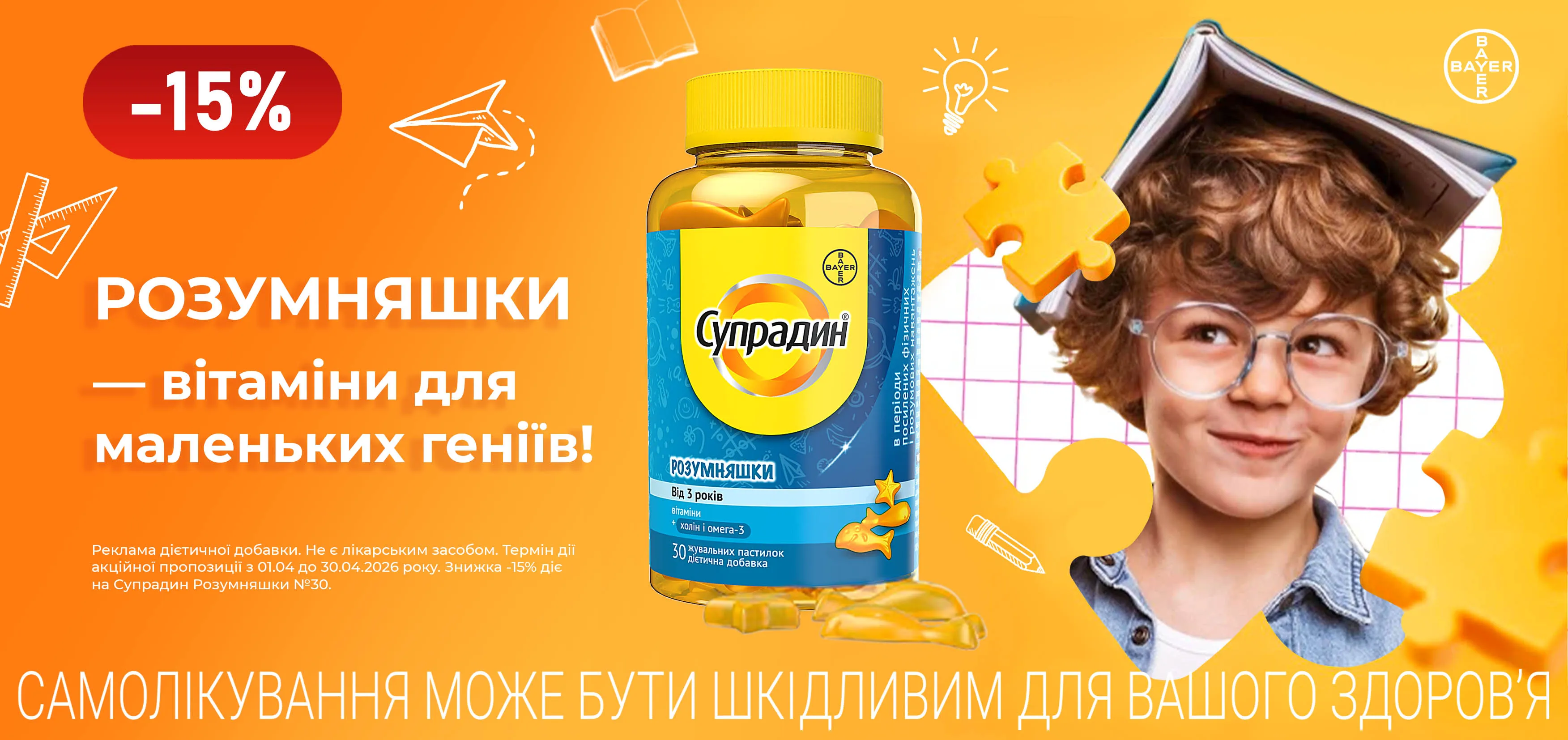 Акція квітень Супрадин Розумняшки