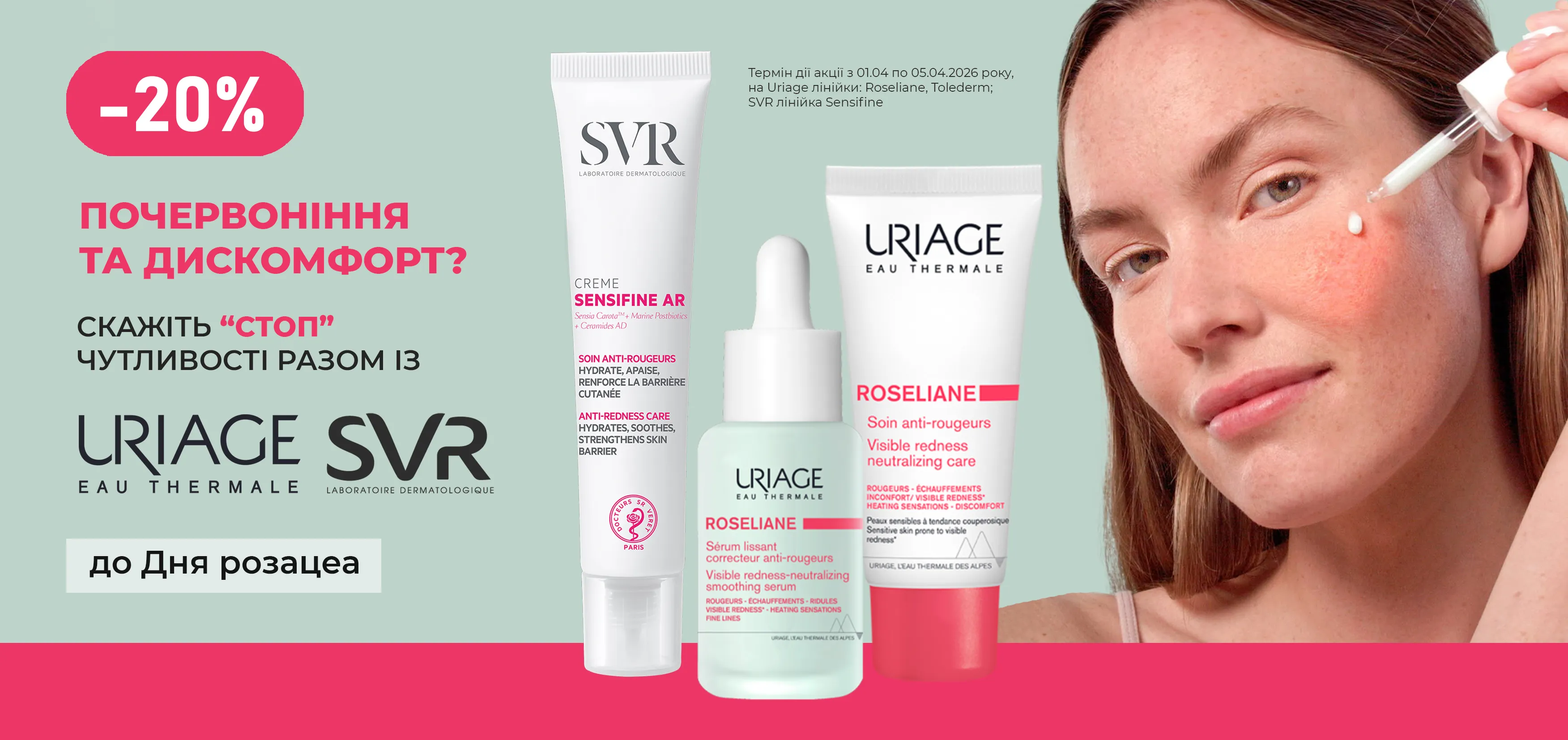 Акція квітень Uriage, SVR