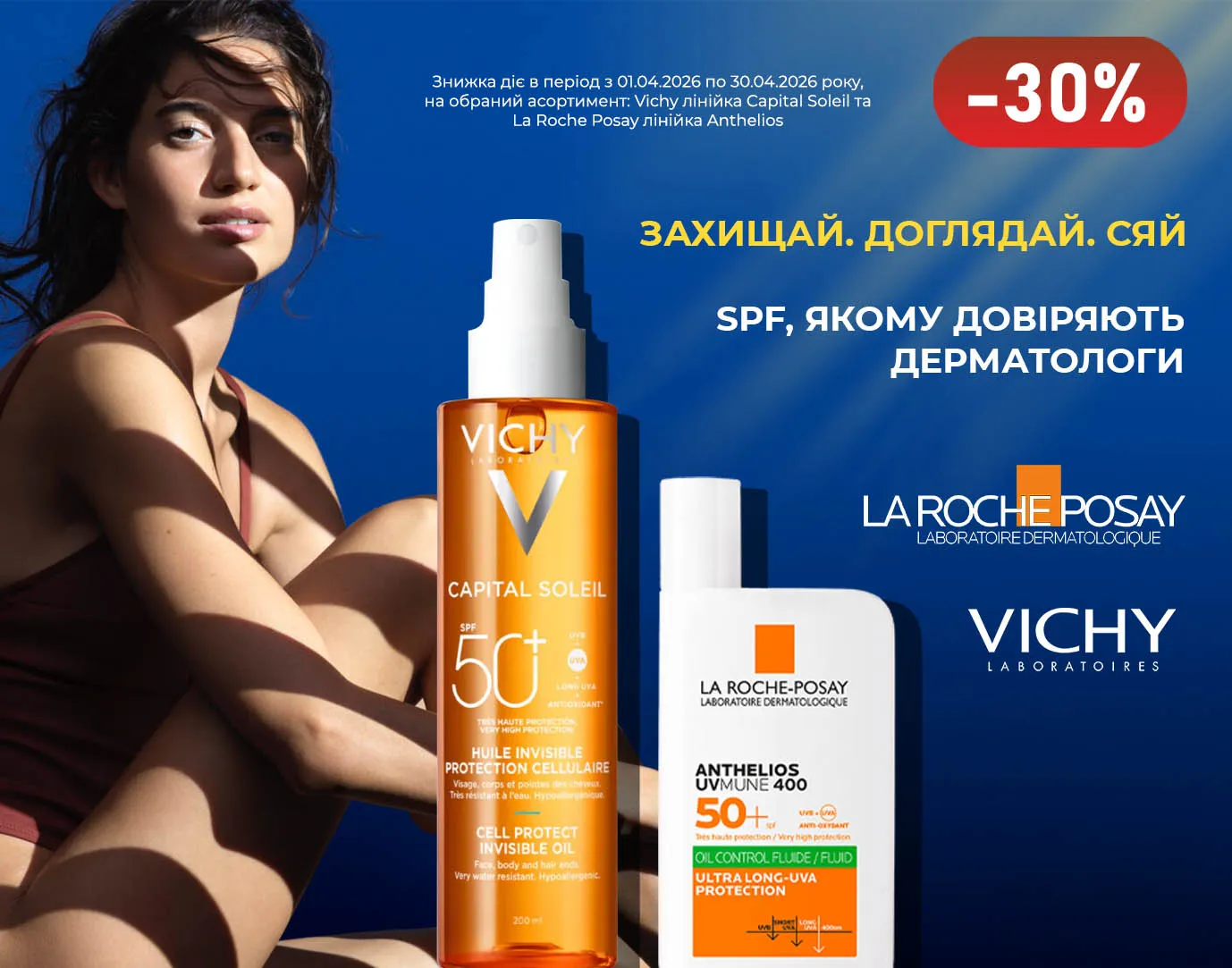 Акція квітень Vichy, La Roche-Posay