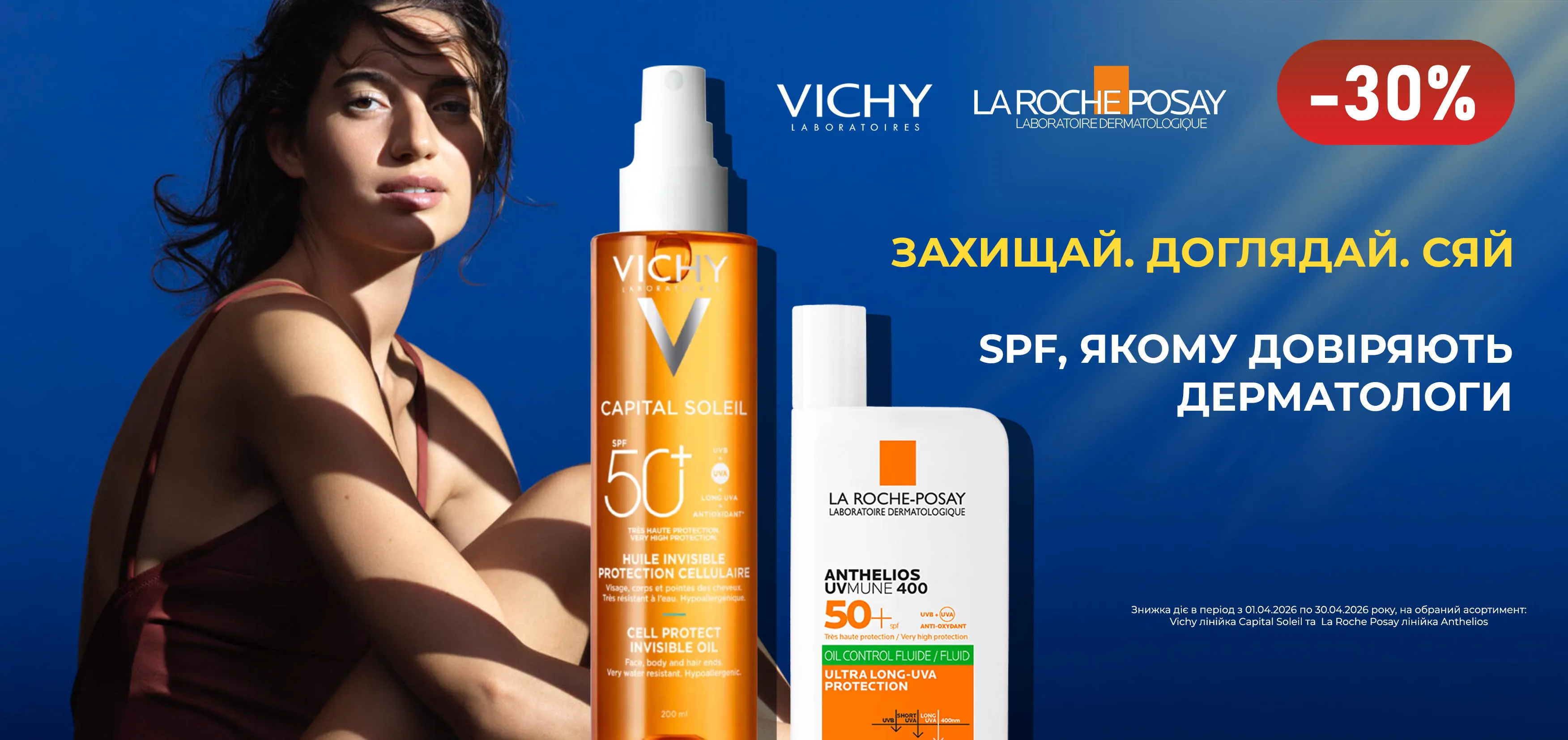 Акція квітень Vichy, La Roche-Posay
