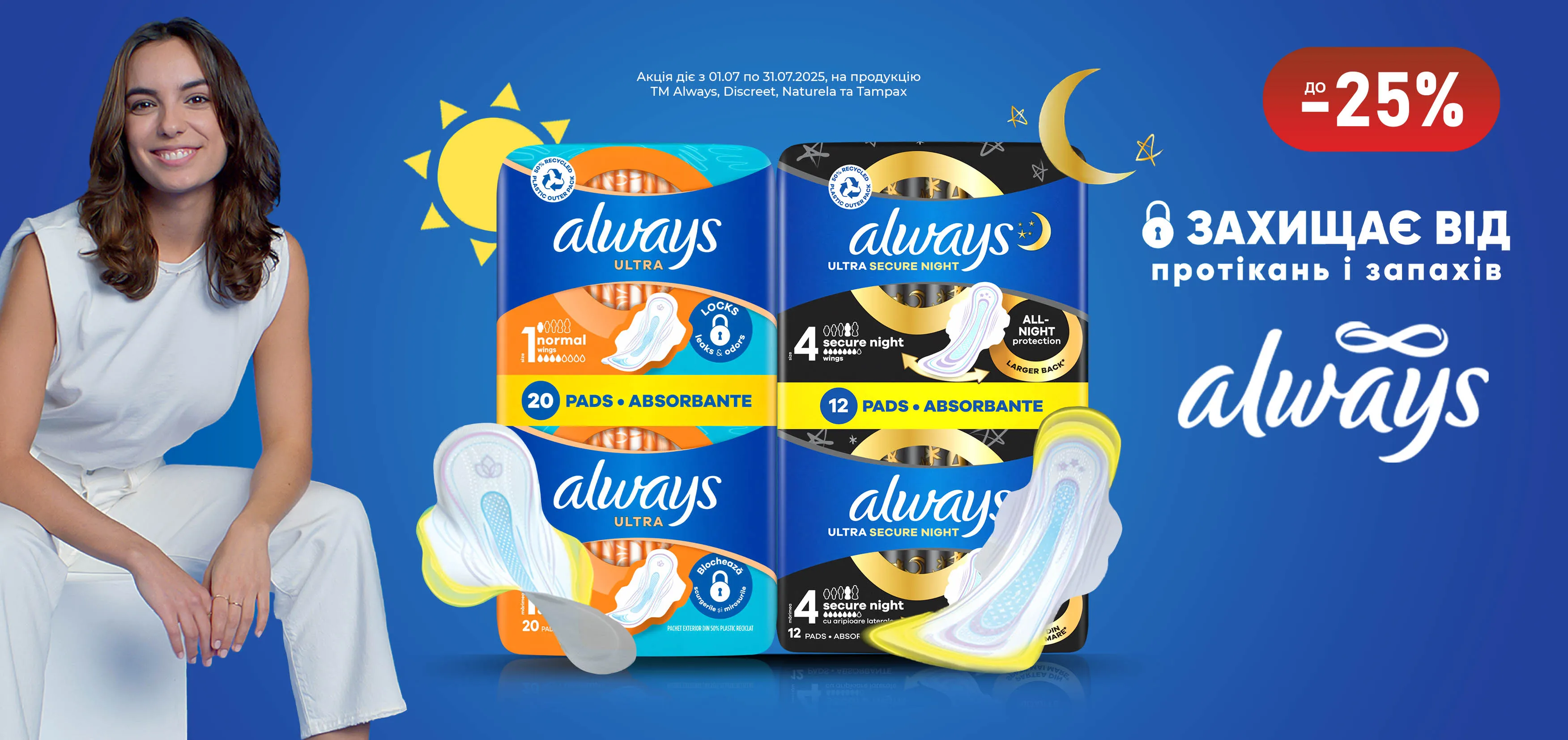 Акція липень Always, Discreet, Naturella та Tampax