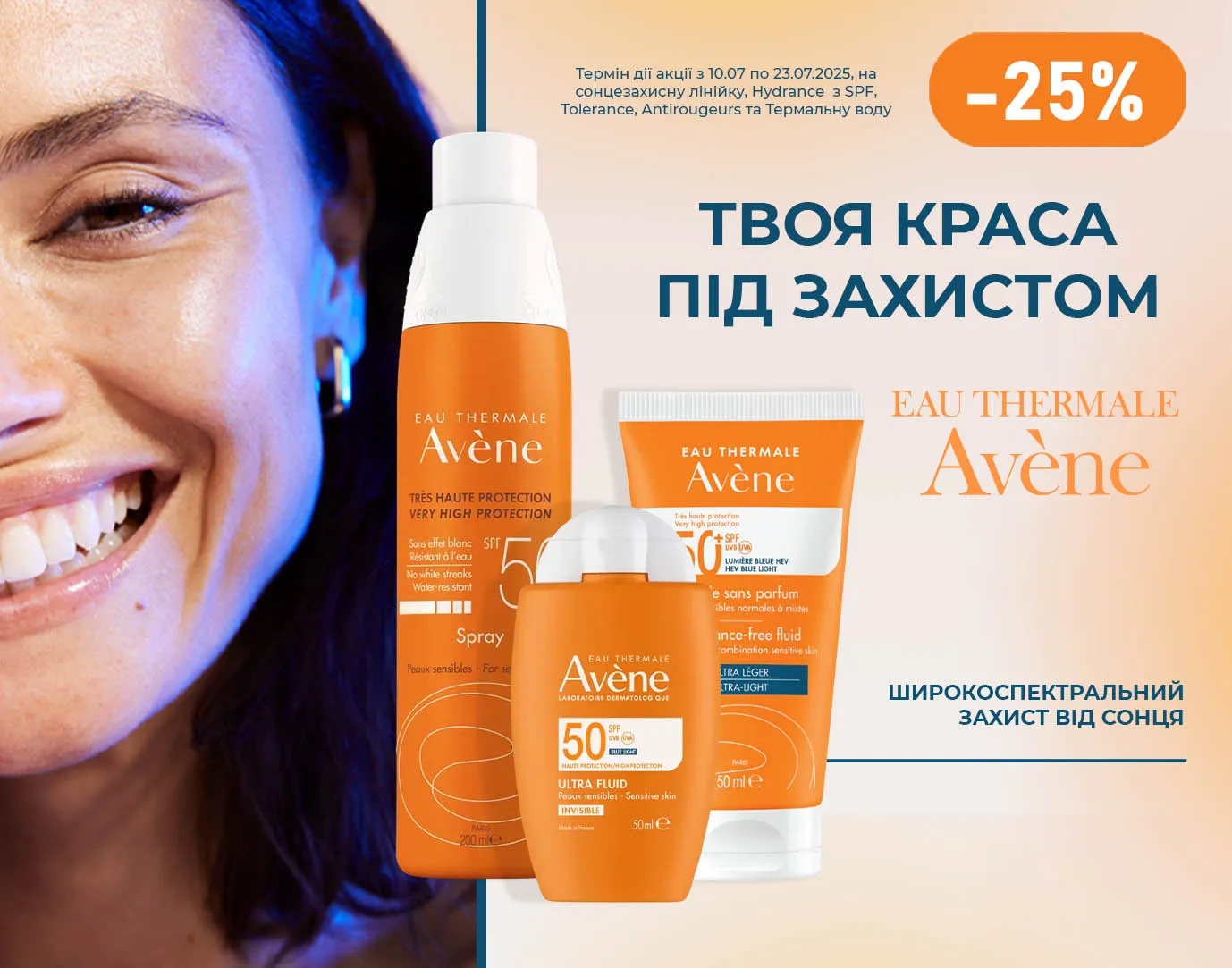 Акція липень Avene