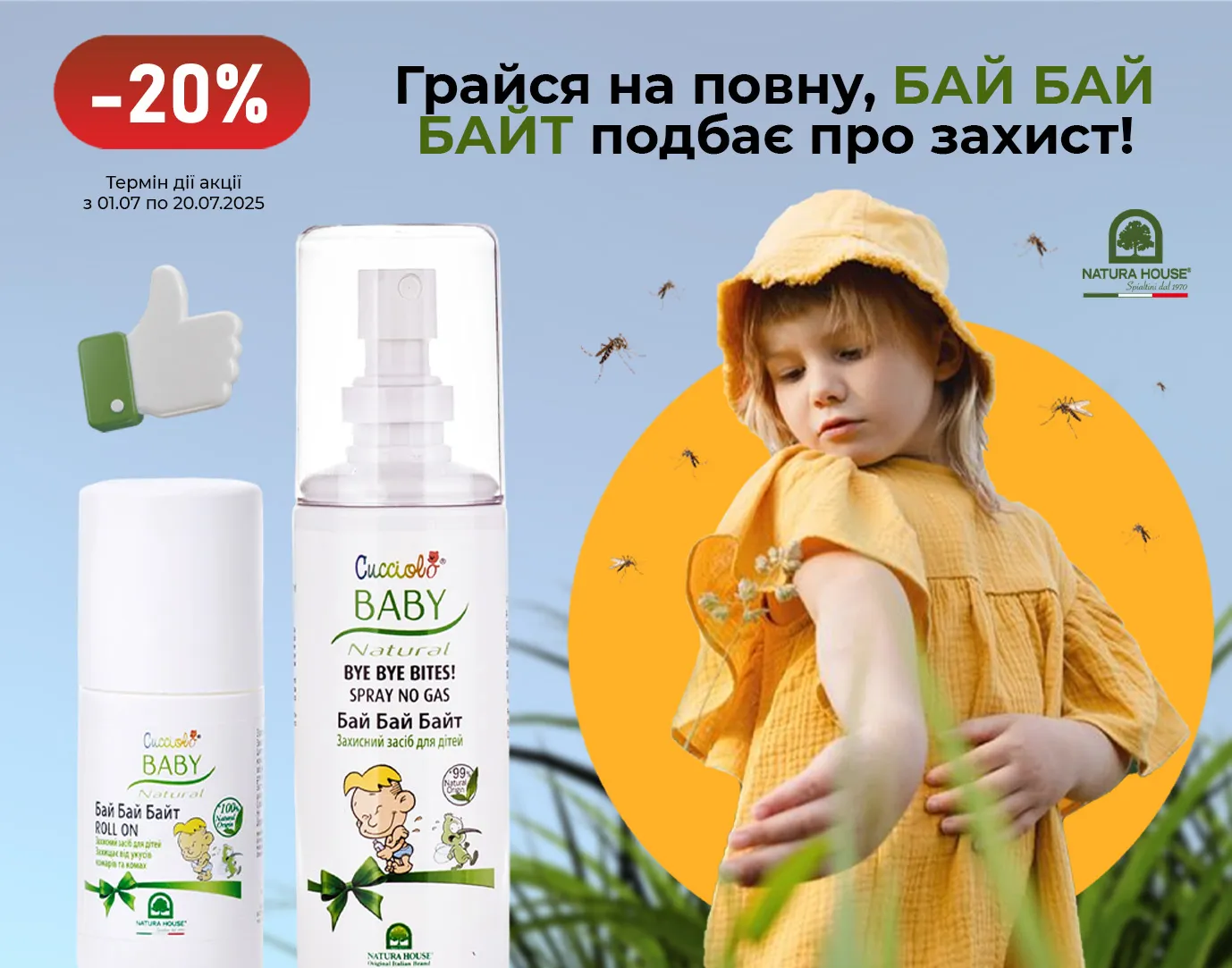 Акція липень Бай Бай Байт