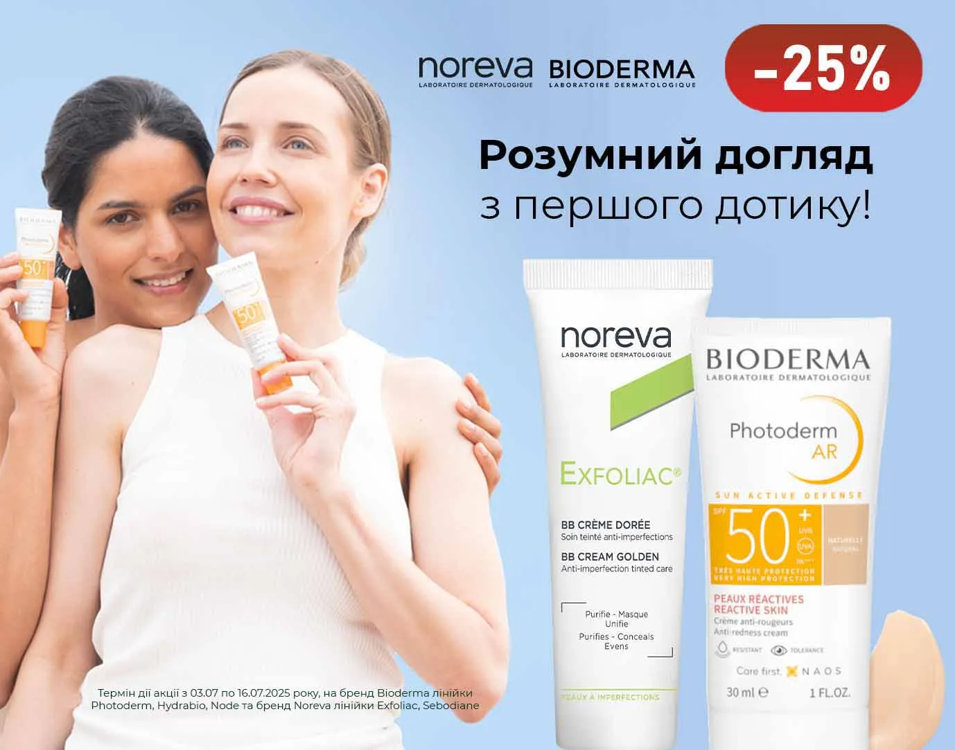 Акція липень Bioderma, Noreva