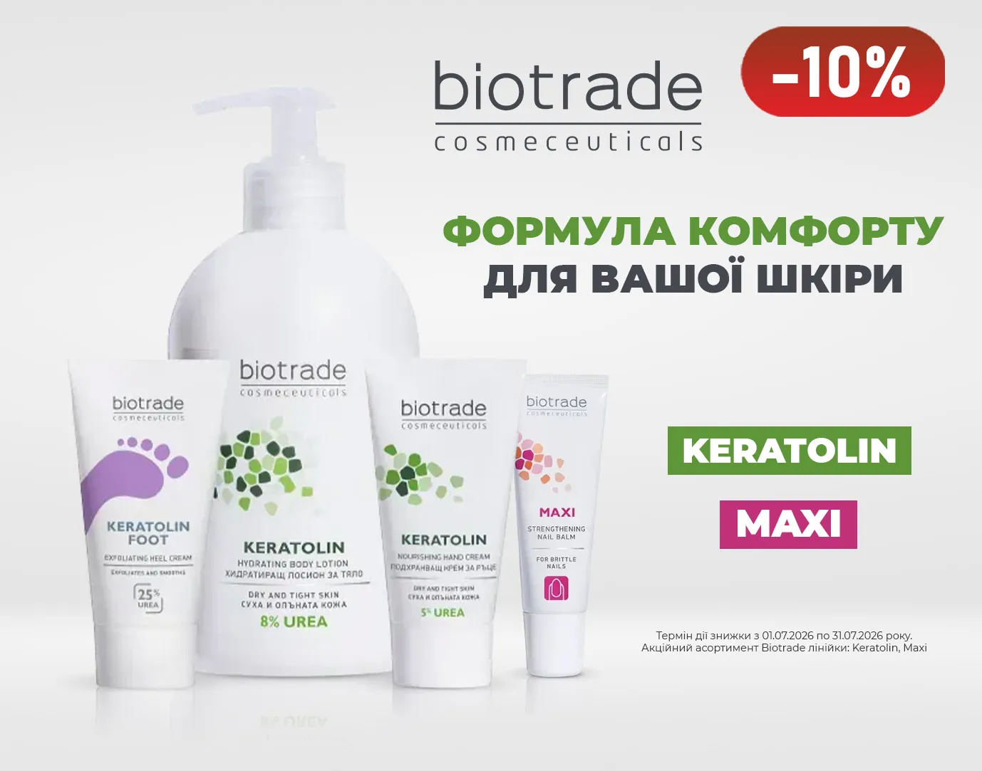 Акція липень Biotrade