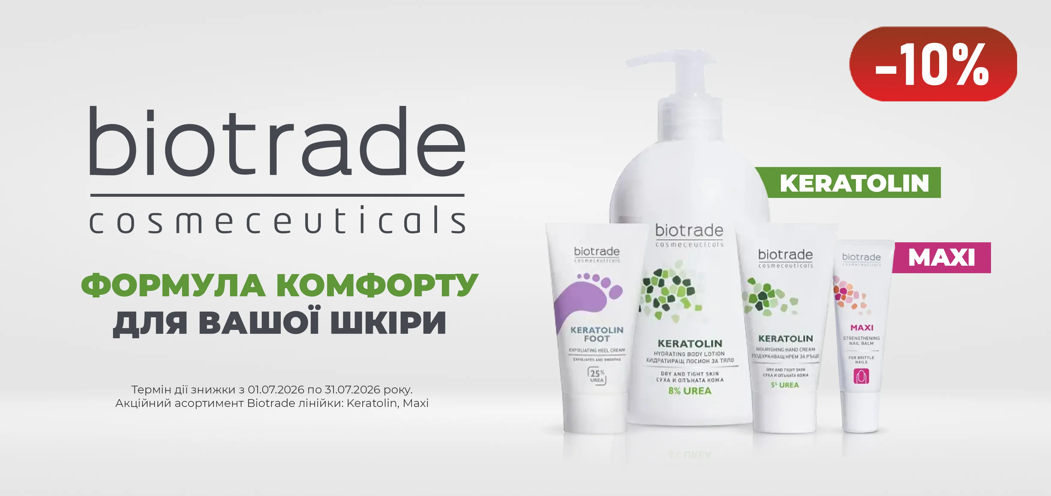 Акція липень Biotrade