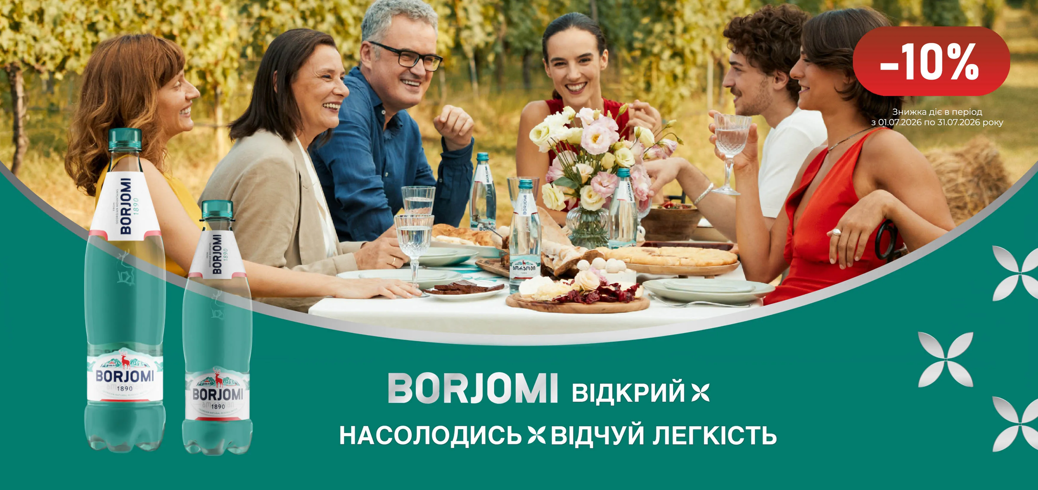 Акція липень Боржомі