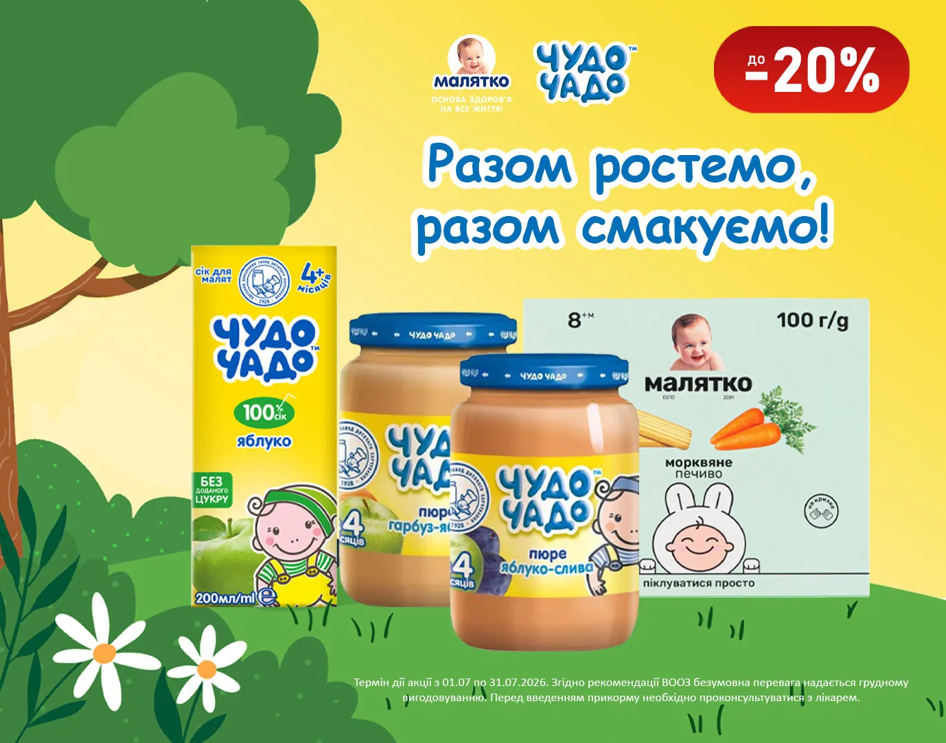 Акція липень Чудо-Чадо, Малятко