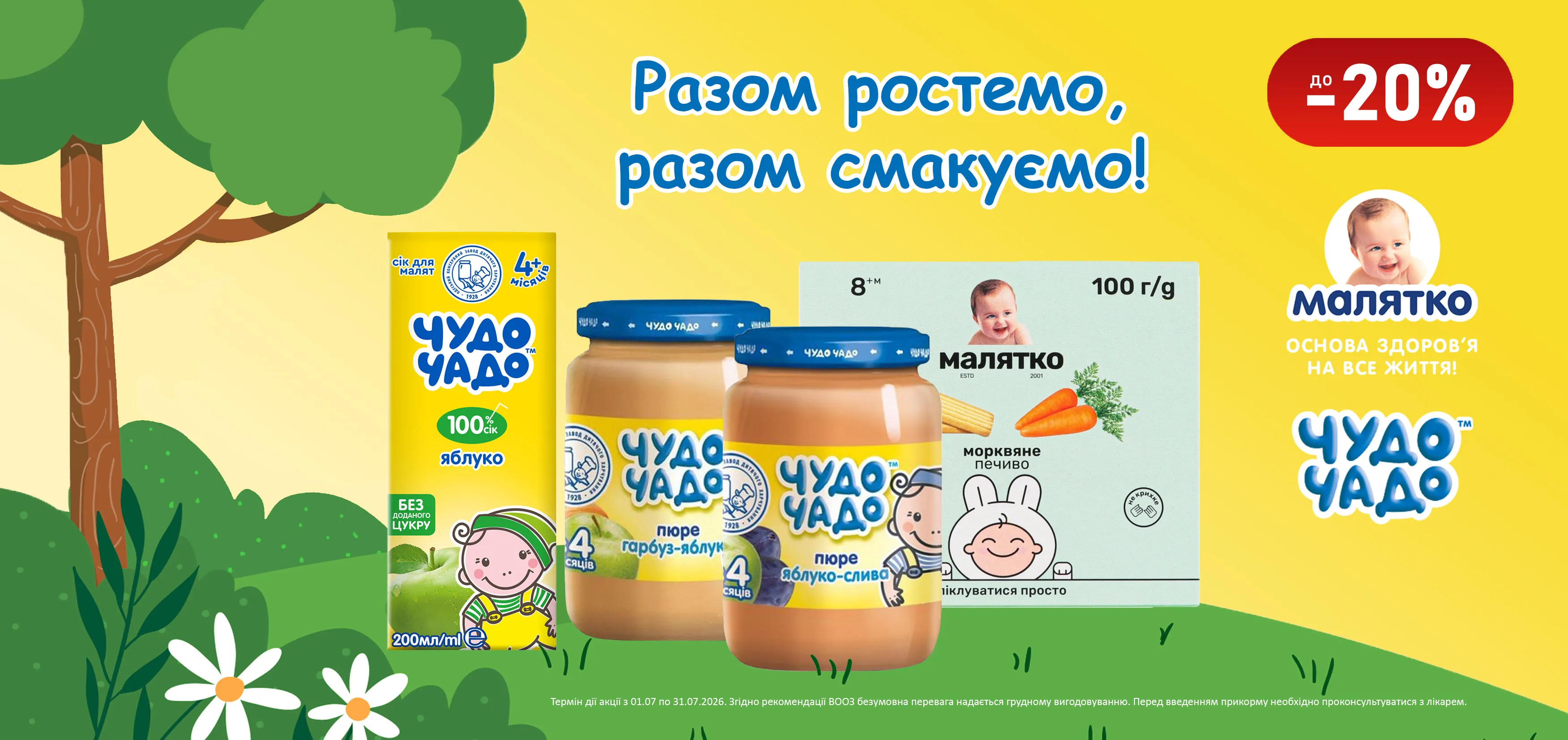 Акція липень Чудо-Чадо, Малятко