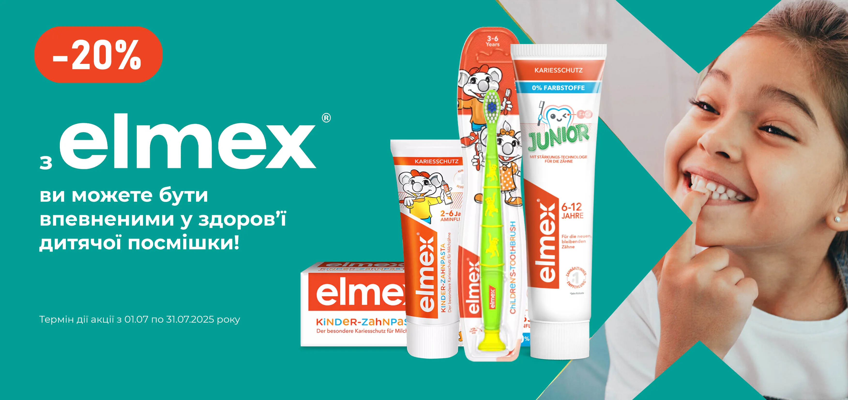 Акція липень Elmex
