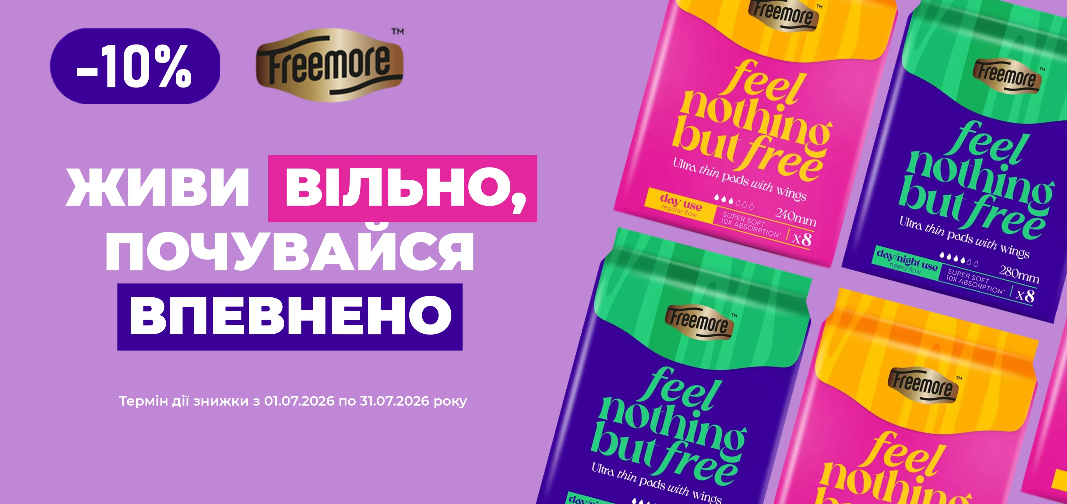 Акція липень Freemore