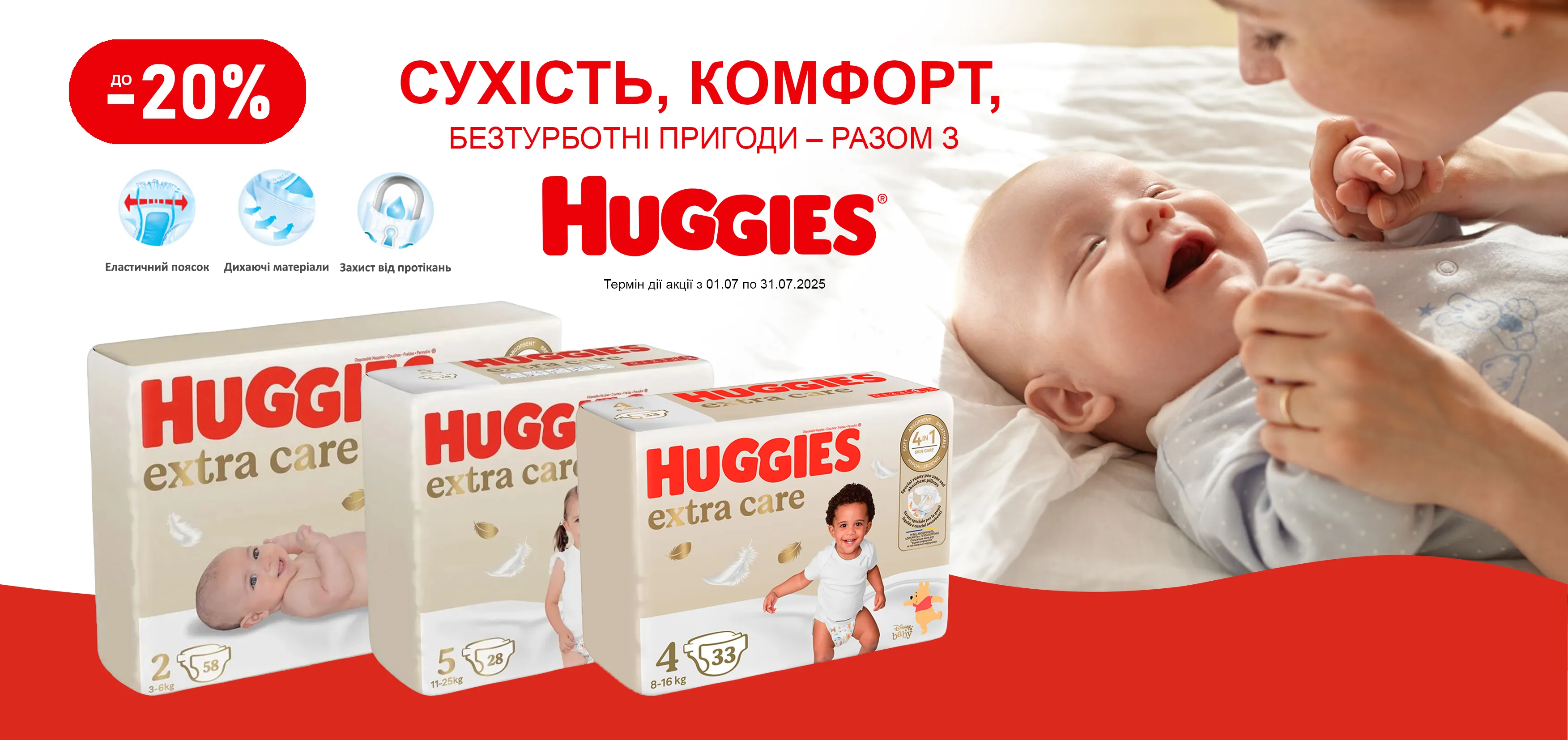 Акція липень Huggies