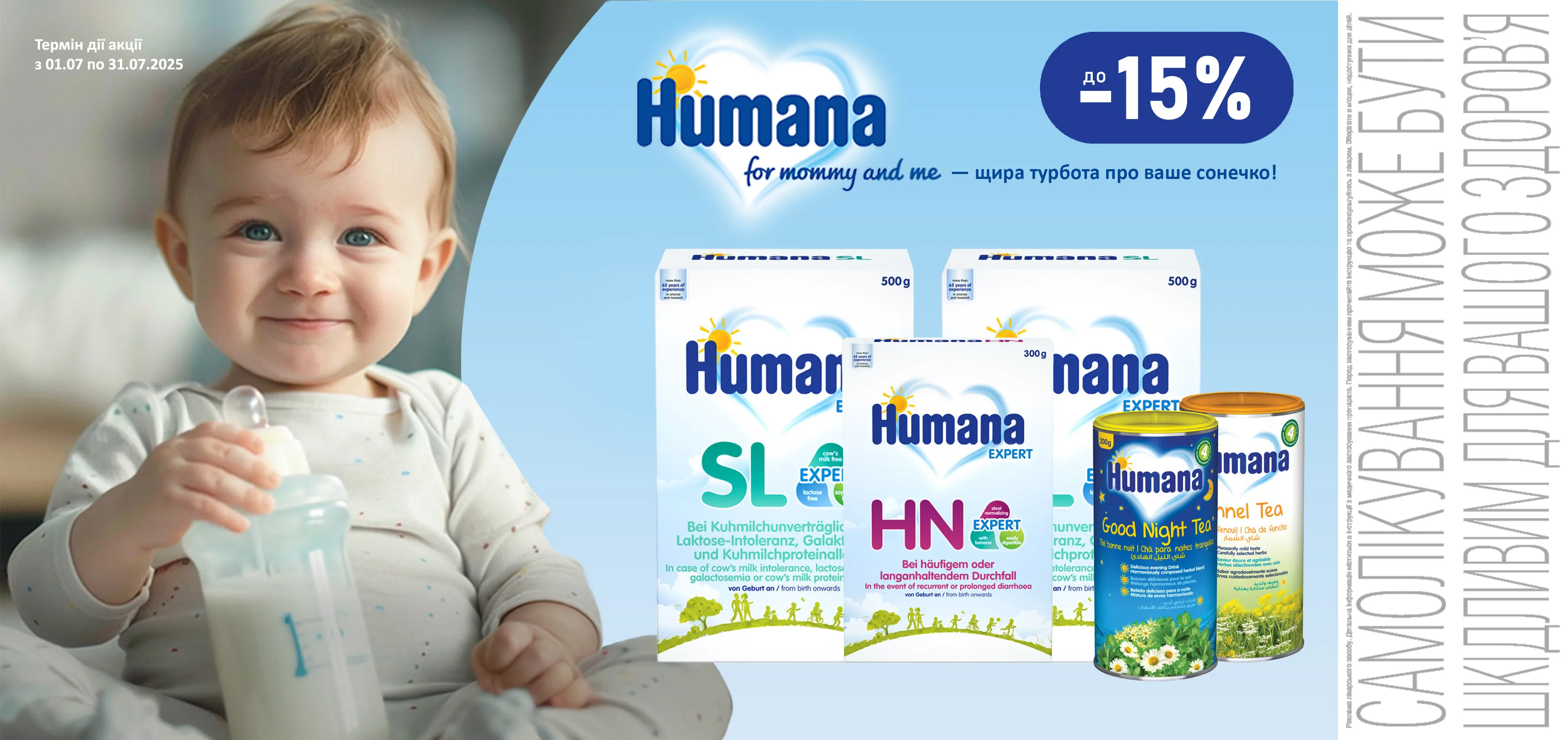 Акція липень Humana