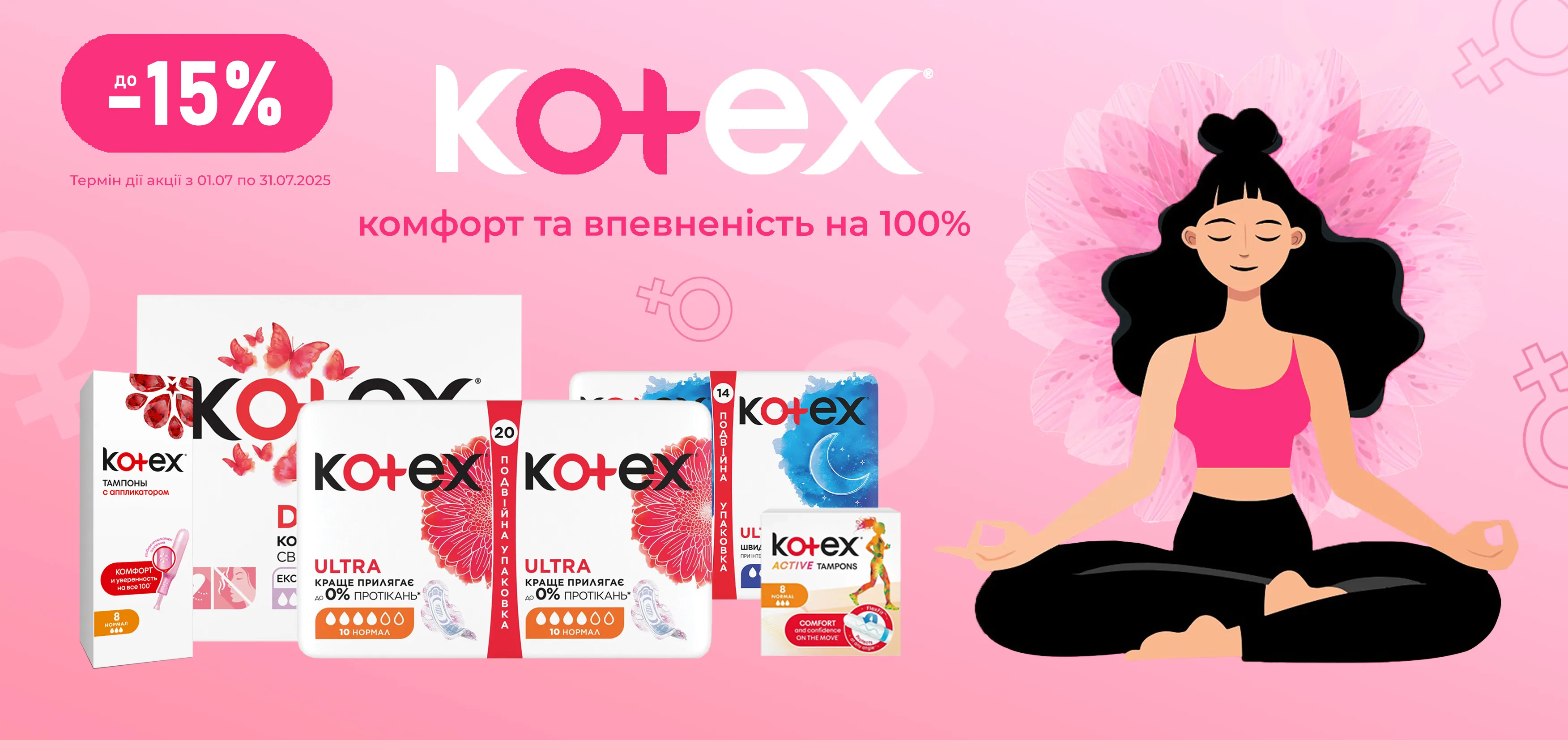 Акція липень Kotex